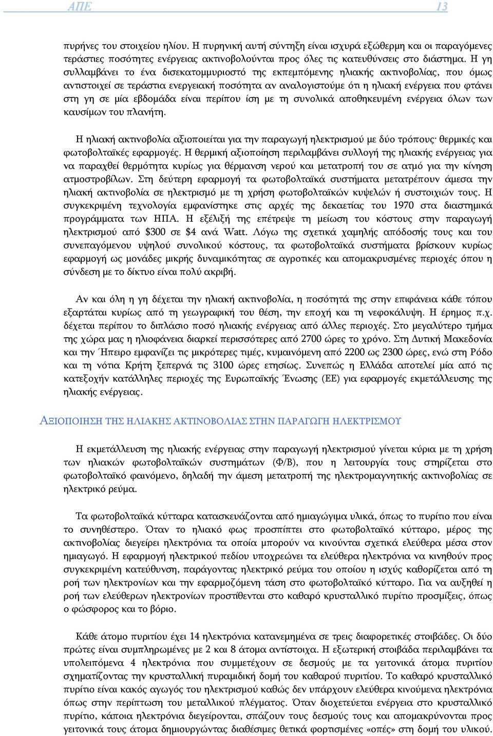 εβδομάδα είναι περίπου ίση με τη συνολικά αποθηκευμένη ενέργεια όλων των καυσίμων του πλανήτη.