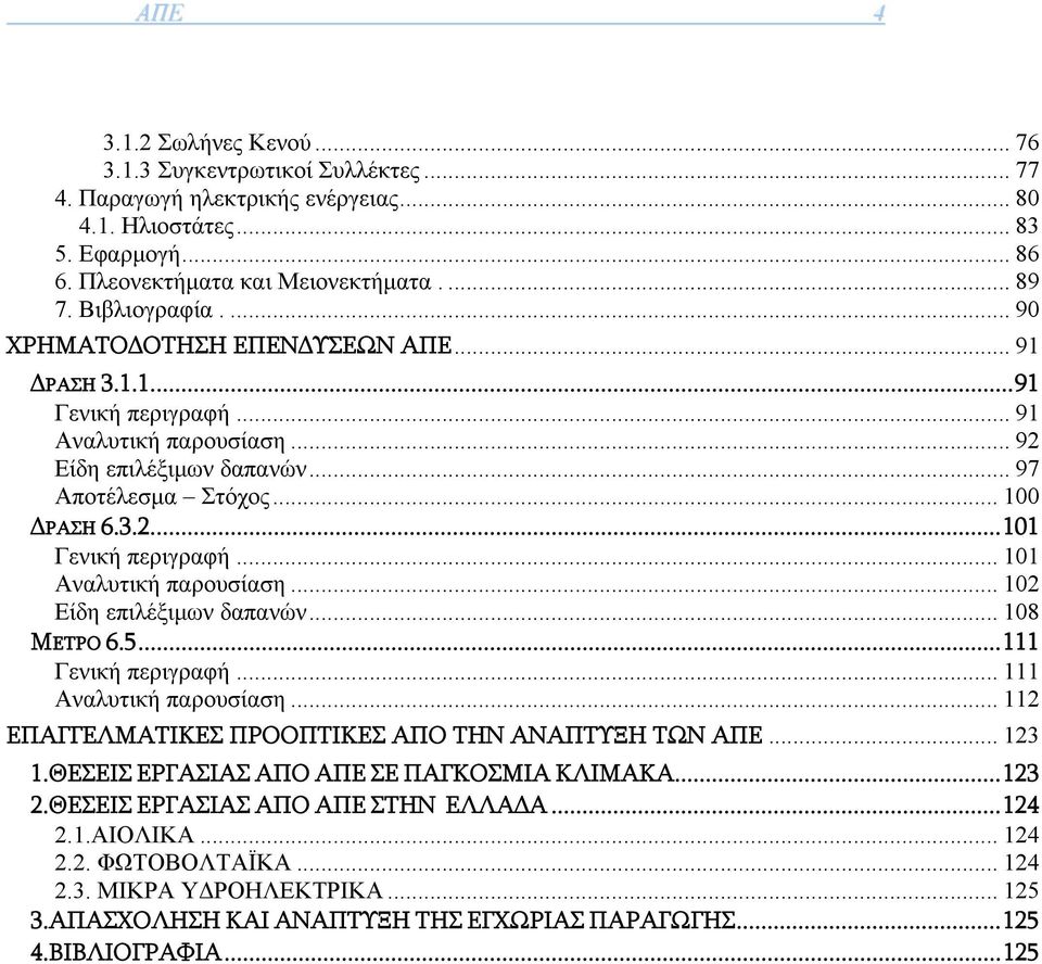 .. 101 Αναλυτική παρουσίαση... 102 Είδη επιλέξιμων δαπανών... 108 ΜΕΤΡΟ 6.5...111 Γενική περιγραφή... 111 Αναλυτική παρουσίαση... 112 ΕΠΑΓΓΕΛΜΑΤΙΚΕΣ ΠΡΟΟΠΤΙΚΕΣ ΑΠΟ ΤΗΝ ΑΝΑΠΤΥΞΗ ΤΩΝ ΑΠΕ... 123 1.
