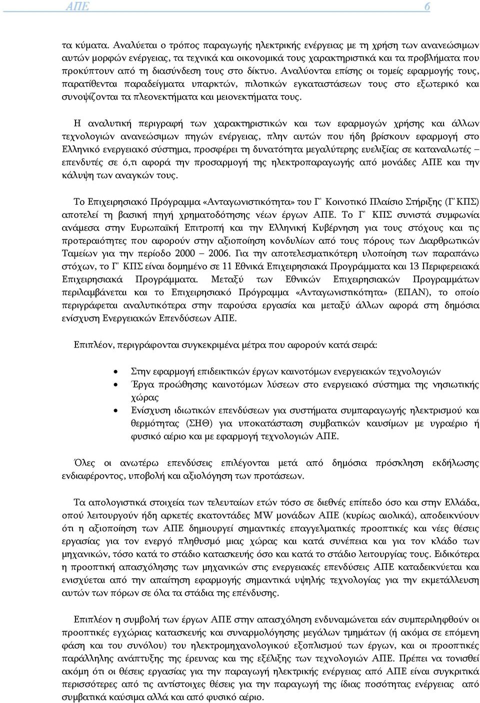 τους στο δίκτυο. Αναλύονται επίσης οι τομείς εφαρμογής τους, παρατίθενται παραδείγματα υπαρκτών, πιλοτικών εγκαταστάσεων τους στο εξωτερικό και συνοψίζονται τα πλεονεκτήματα και μειονεκτήματα τους.