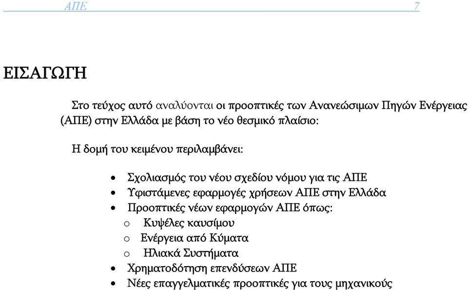 Υφιστάμενες εφαρμογές χρήσεων ΑΠΕ στην Ελλάδα Προοπτικές νέων εφαρμογών ΑΠΕ όπως: o Κυψέλες καυσίμου o