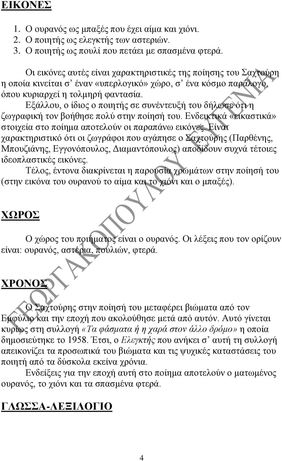 Εξάλλου, ο ίδιος ο ποιητής σε συνέντευξή του δήλωσε ότι η ζωγραφική τον βοήθησε πολύ στην ποίησή του. Ενδεικτικά «εικαστικά» στοιχεία στο ποίημα αποτελούν οι παραπάνω εικόνες.