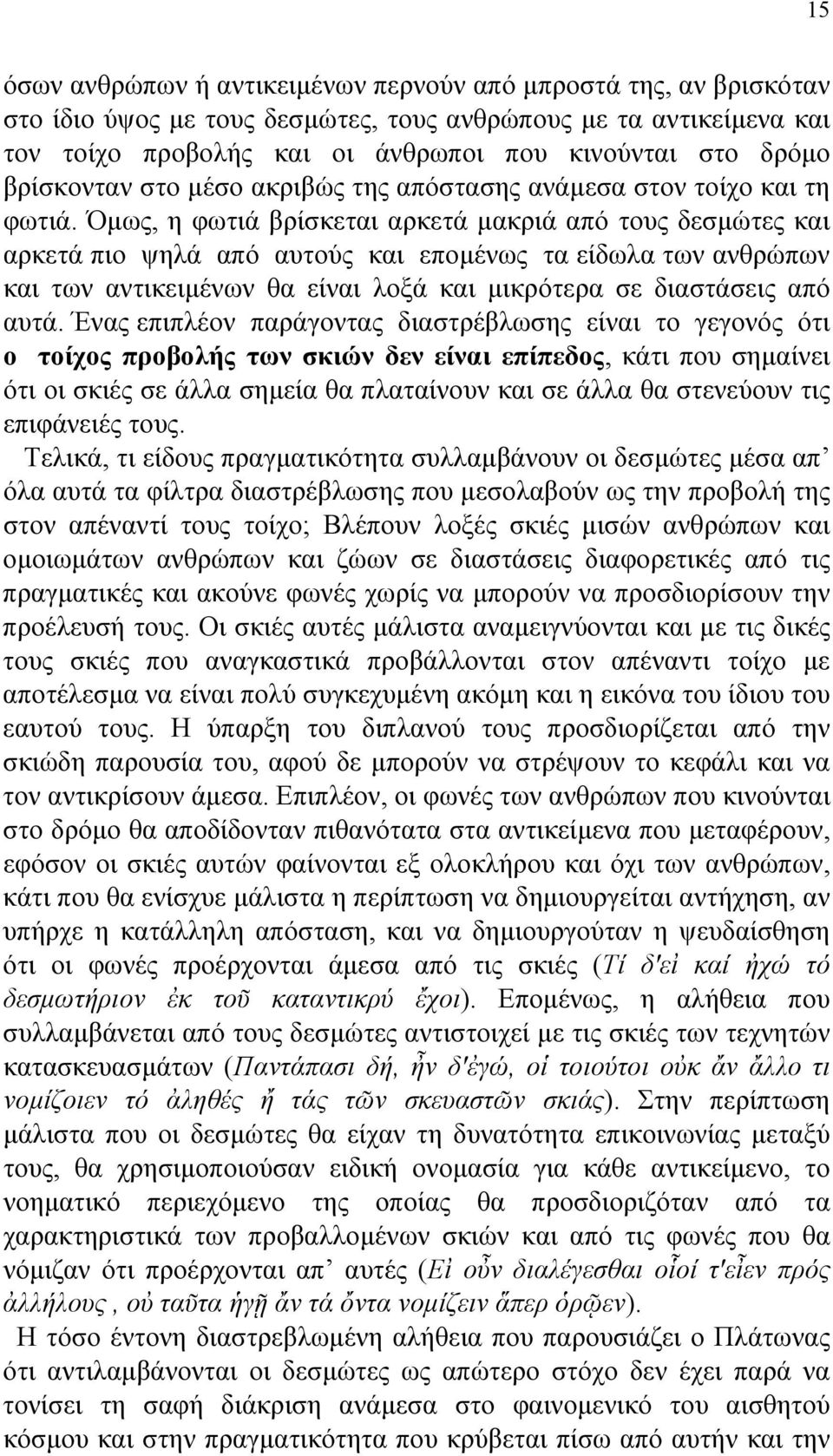 Όµως, η φωτιά βρίσκεται αρκετά µακριά από τους δεσµώτες και αρκετά πιο ψηλά από αυτούς και εποµένως τα είδωλα των ανθρώπων και των αντικειµένων θα είναι λοξά και µικρότερα σε διαστάσεις από αυτά.