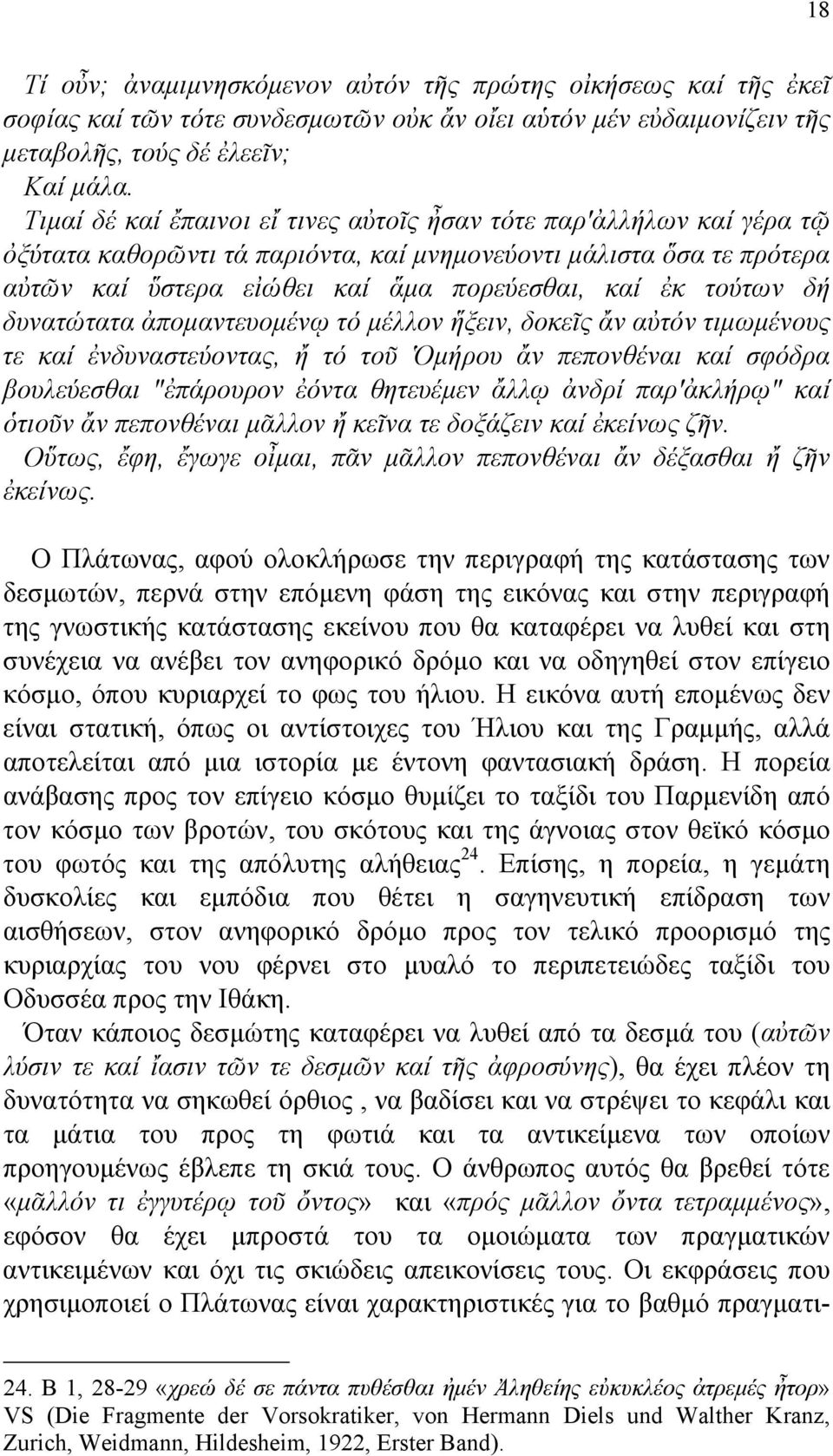 δή δυνατώτατα ἀποµαντευοµένῳ τό µέλλον ἥξειν, δοκεῖς ἄν αὐτόν τιµωµένους τε καί ἐνδυναστεύοντας, ἤ τό τοῦ Ὁµήρου ἄν πεπονθέναι καί σφόδρα βουλεύεσθαι "ἐπάρουρον ἐόντα θητευέµεν ἄλλῳ ἀνδρί παρ'ἀκλήρῳ"