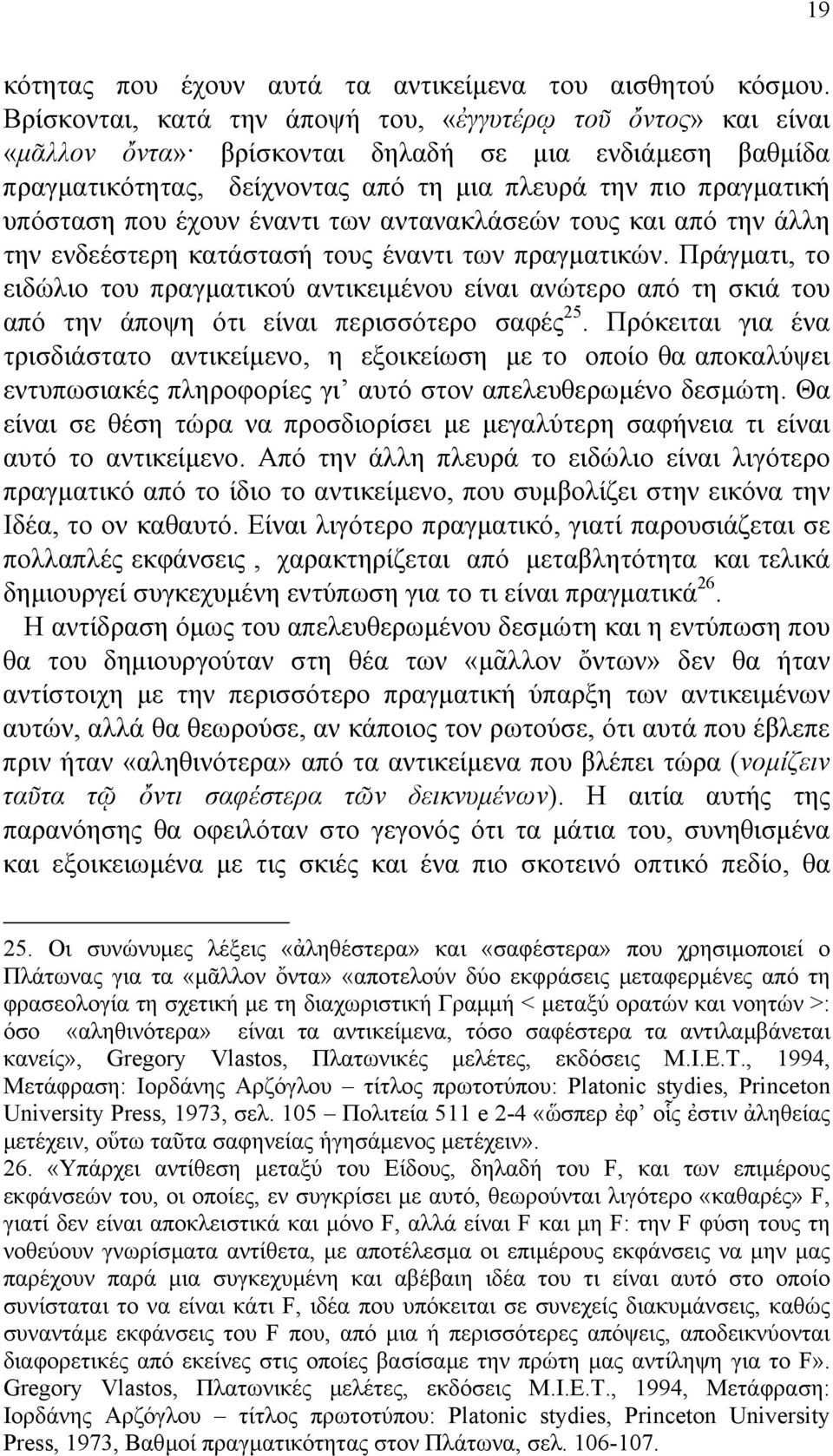 έχουν έναντι των αντανακλάσεών τους και από την άλλη την ενδεέστερη κατάστασή τους έναντι των πραγµατικών.