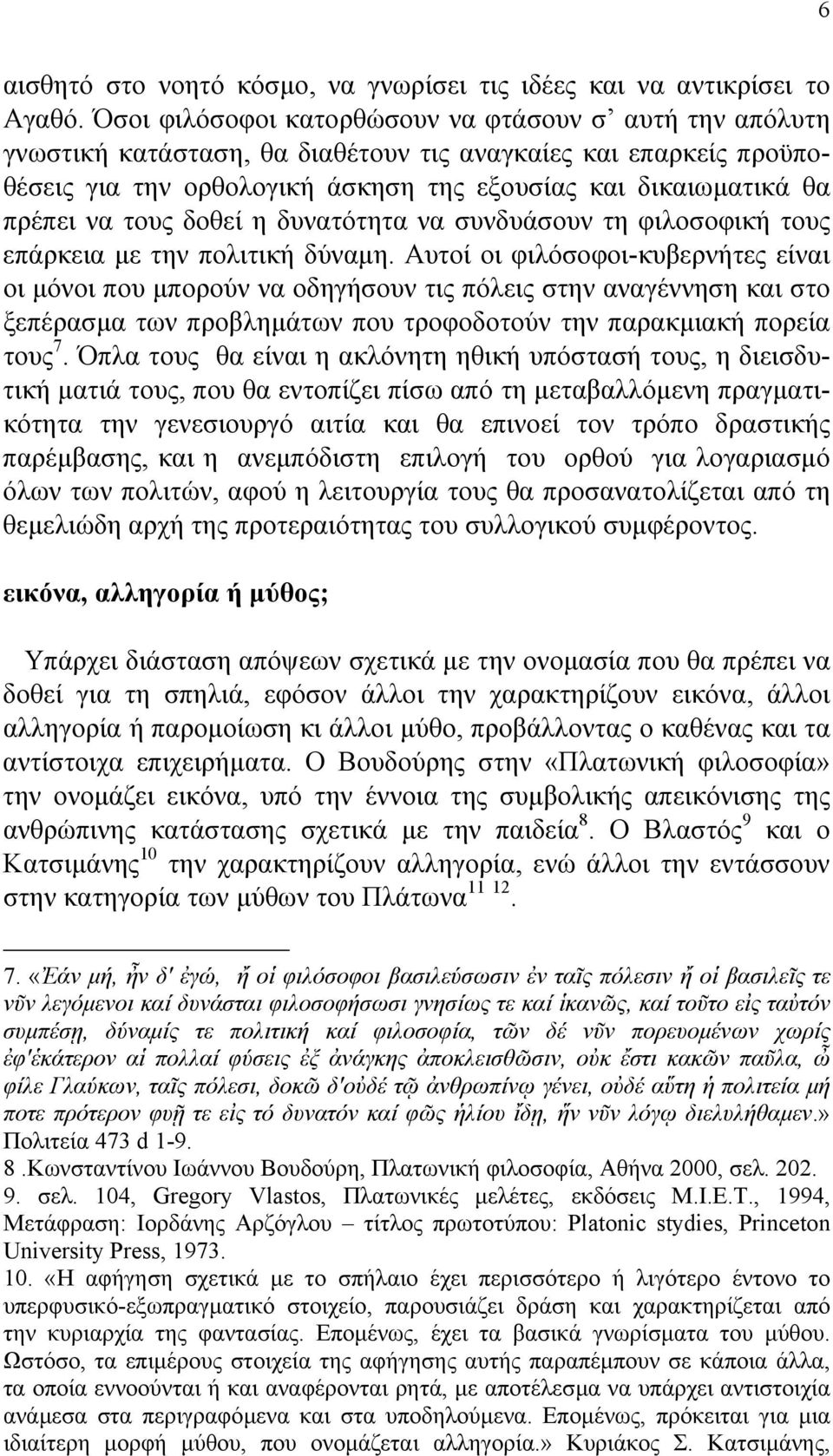 τους δοθεί η δυνατότητα να συνδυάσουν τη φιλοσοφική τους επάρκεια µε την πολιτική δύναµη.