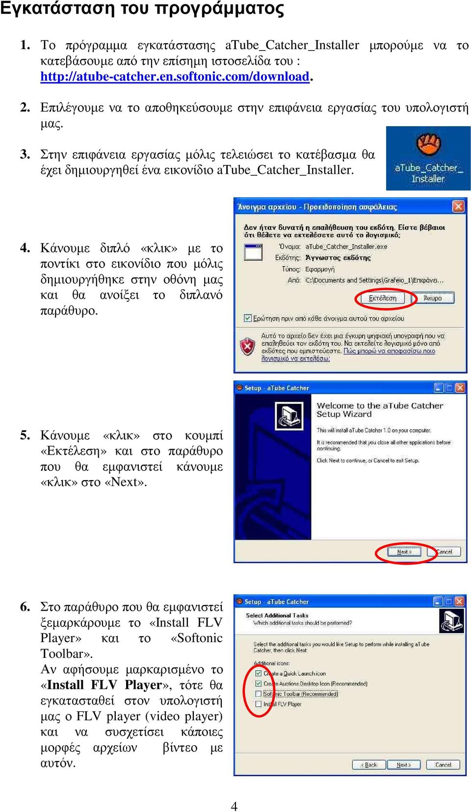 Κάνουµε διπλό «κλικ» µε το ποντίκι στο εικονίδιο που µόλις δηµιουργήθηκε στην οθόνη µας και θα ανοίξει το διπλανό παράθυρο. 5.