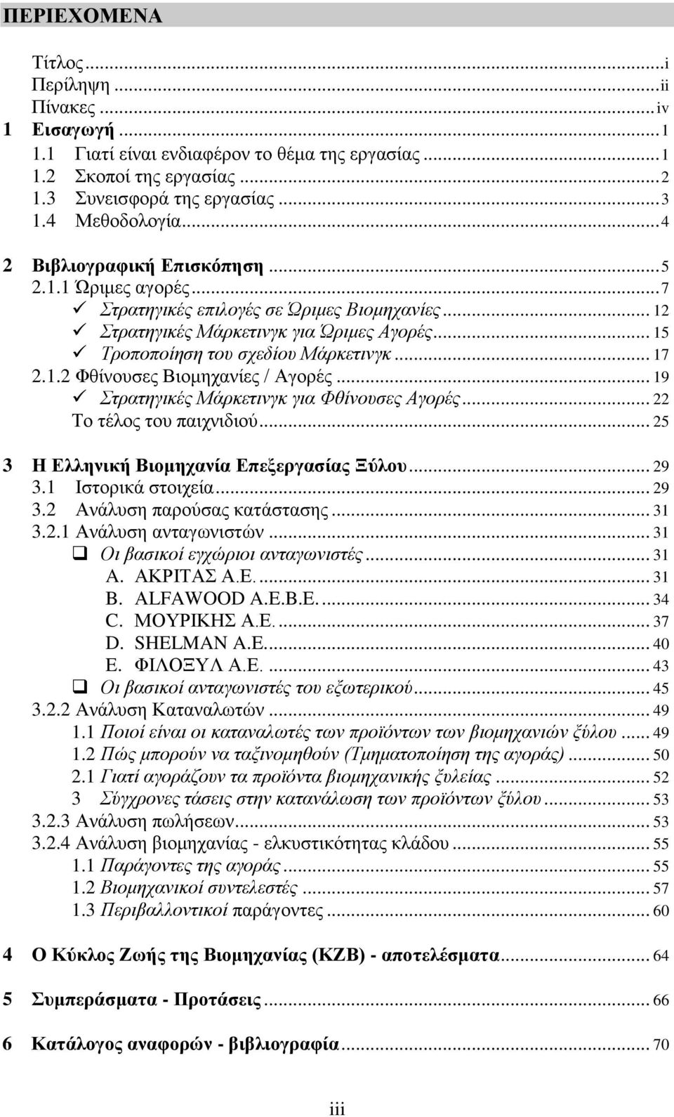 1.2 Φζίλνπζεο Βηνκεραλίεο / Αγνξέο... 19 Σηξαηεγηθέο Μάξθεηηλγθ γηα Φζίλνπζεο Αγνξέο... 22 Σν ηέινο ηνπ παηρληδηνύ... 25 3 Η Ελληνική Βιομησανία Επεξεπγασίαρ Ξύλος... 29 3.