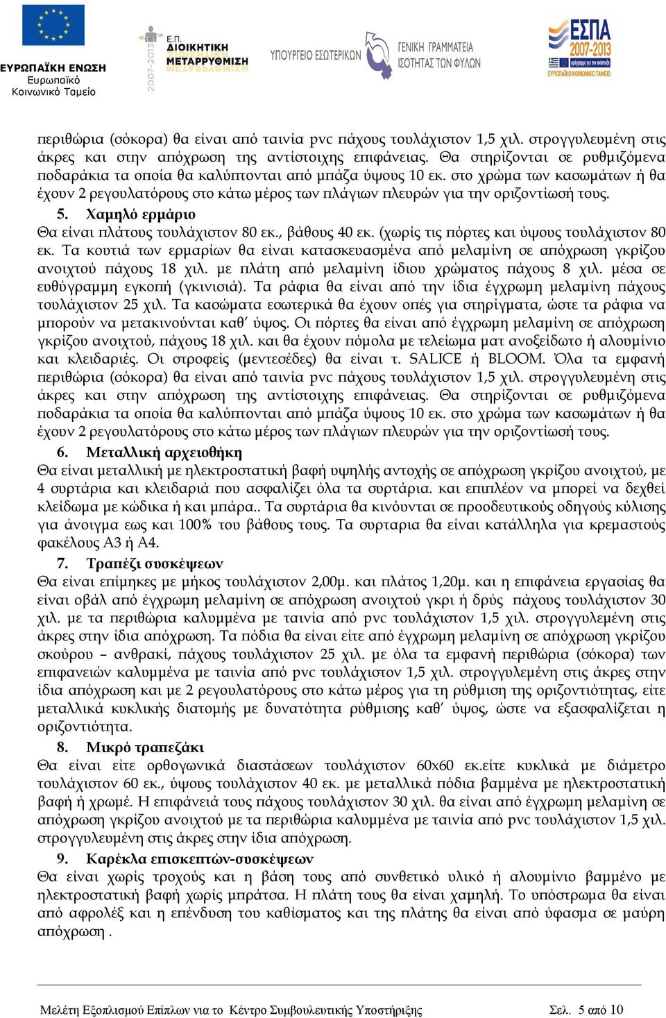 5. Χαμηλό ερμάριο Θα είναι πλάτους τουλάχιστον 80 εκ., βάθους 40 εκ. (χωρίς τις πόρτες και ύψους τουλάχιστον 80 εκ.