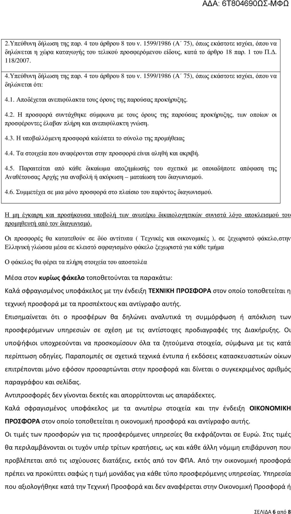 Η προσφορά συντάχθηκε σύµφωνα µε τους όρους της παρούσας προκήρυξης, των οποίων οι προσφέροντες έλαβαν πλήρη και ανεπιφύλακτη γνώση. 4.