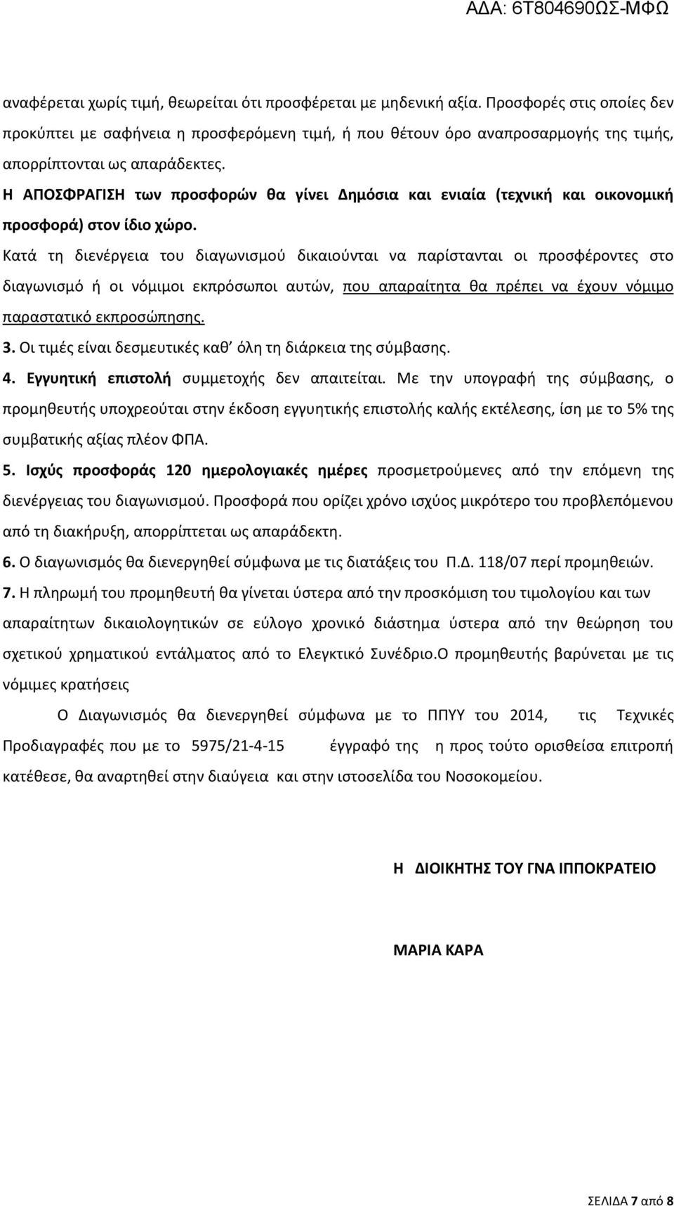 Η ΑΠΟΣΦΡΑΓΙΣΗ των προσφορών θα γίνει Δημόσια και ενιαία (τεχνική και οικονομική προσφορά) στον ίδιο χώρο.