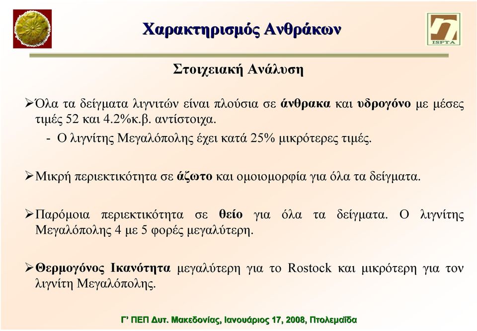 Μικρή περιεκτικότητα σε άζωτο και οµοιοµορφία για όλα τα δείγµατα.