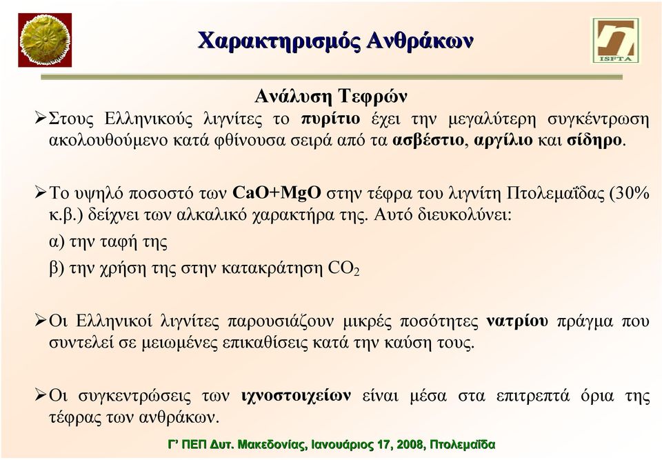Αυτό διευκολύνει: α) την ταφή της β) την χρήση της στην κατακράτηση CO 2 Οι Ελληνικοί λιγνίτες παρουσιάζουν µικρές ποσότητες νατρίου πράγµα που