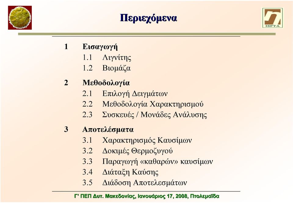 3 Συσκευές / Μονάδες Ανάλυσης 3 Αποτελέσµατα 3.