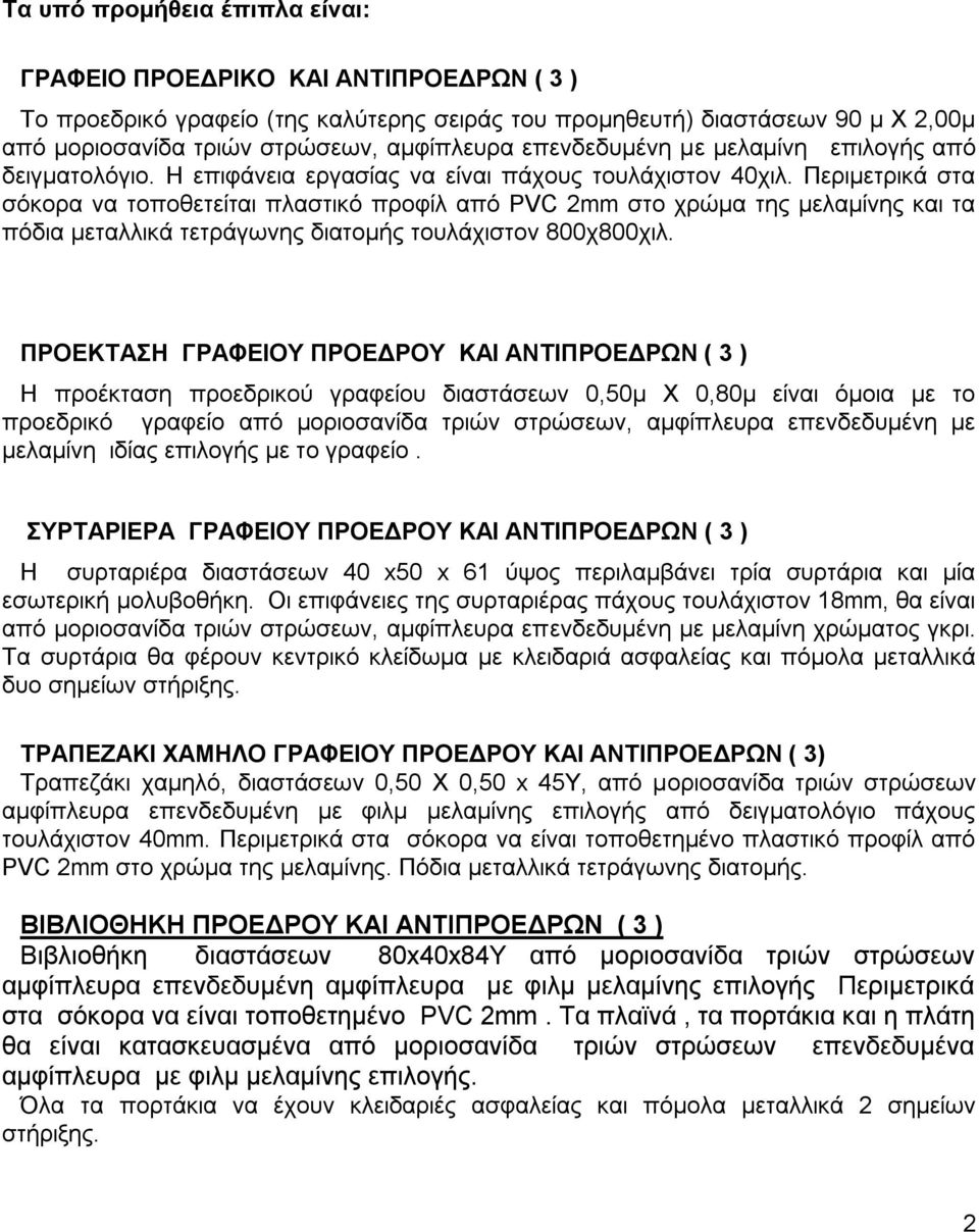 Πεξηκεηξηθά ζηα ζόθνξα λα ηνπνζεηείηαη πιαζηηθό πξνθίι από PVC 2mm ζην ρξώκα ηεο κειακίλεο θαη ηα πόδηα κεηαιιηθά ηεηξάγσλεο δηαηνκήο ηνπιάρηζηνλ 800ρ800ρηι.