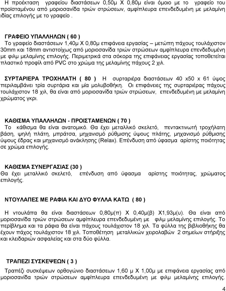 κειακίλεο επηινγήο. Πεξηκεηξηθά ζηα ζόθνξα ηεο επηθάλεηαο εξγαζίαο ηνπνζεηείηαη πιαζηηθό πξνθίι από PVC ζην ρξώκα ηεο κειακίλεο πάρνπο 2 ρηι.