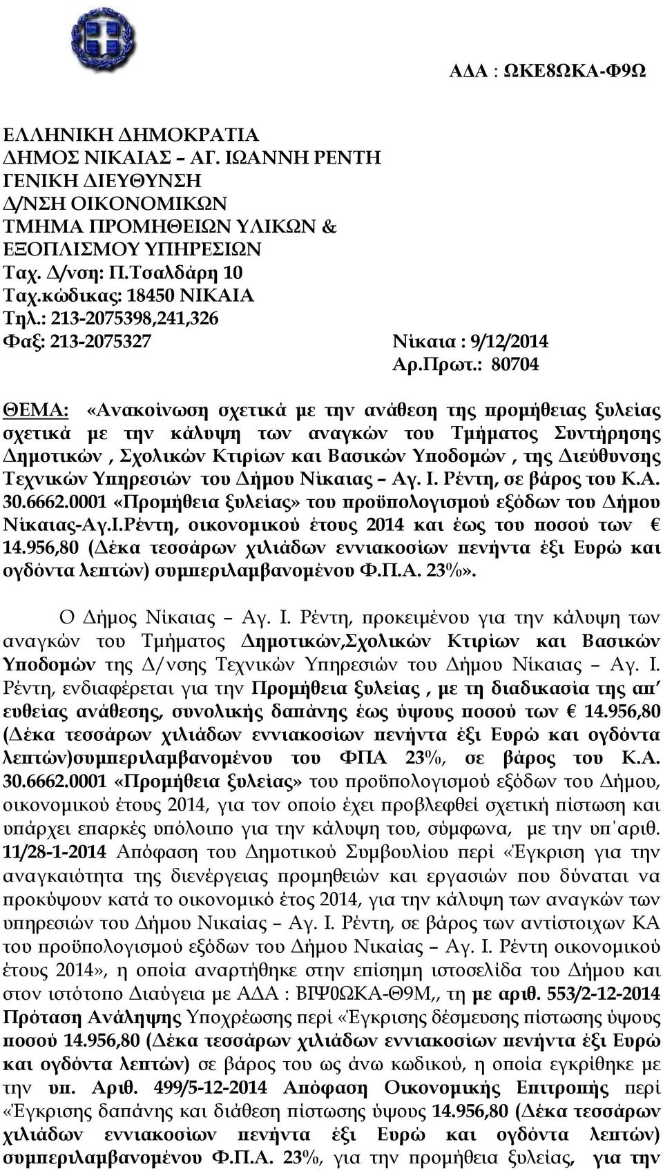 : 80704 ΘΕΜΑ: «Ανακοίνωση σχετικά µε την ανάθεση της ροµήθειας ξυλείας σχετικά µε την κάλυψη των αναγκών του Τµήµατος Συντήρησης ηµοτικών, Σχολικών Κτιρίων και Βασικών Υ οδοµών, της ιεύθυνσης