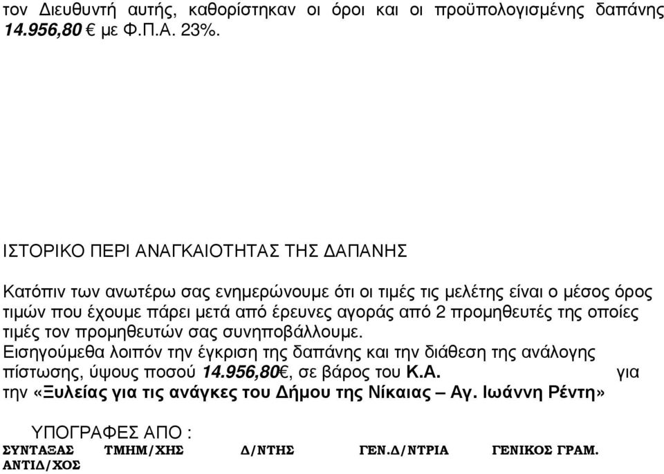 έρευνες αγοράς από 2 προµηθευτές της οποίες τιµές τον προµηθευτών σας συνηποβάλλουµε.