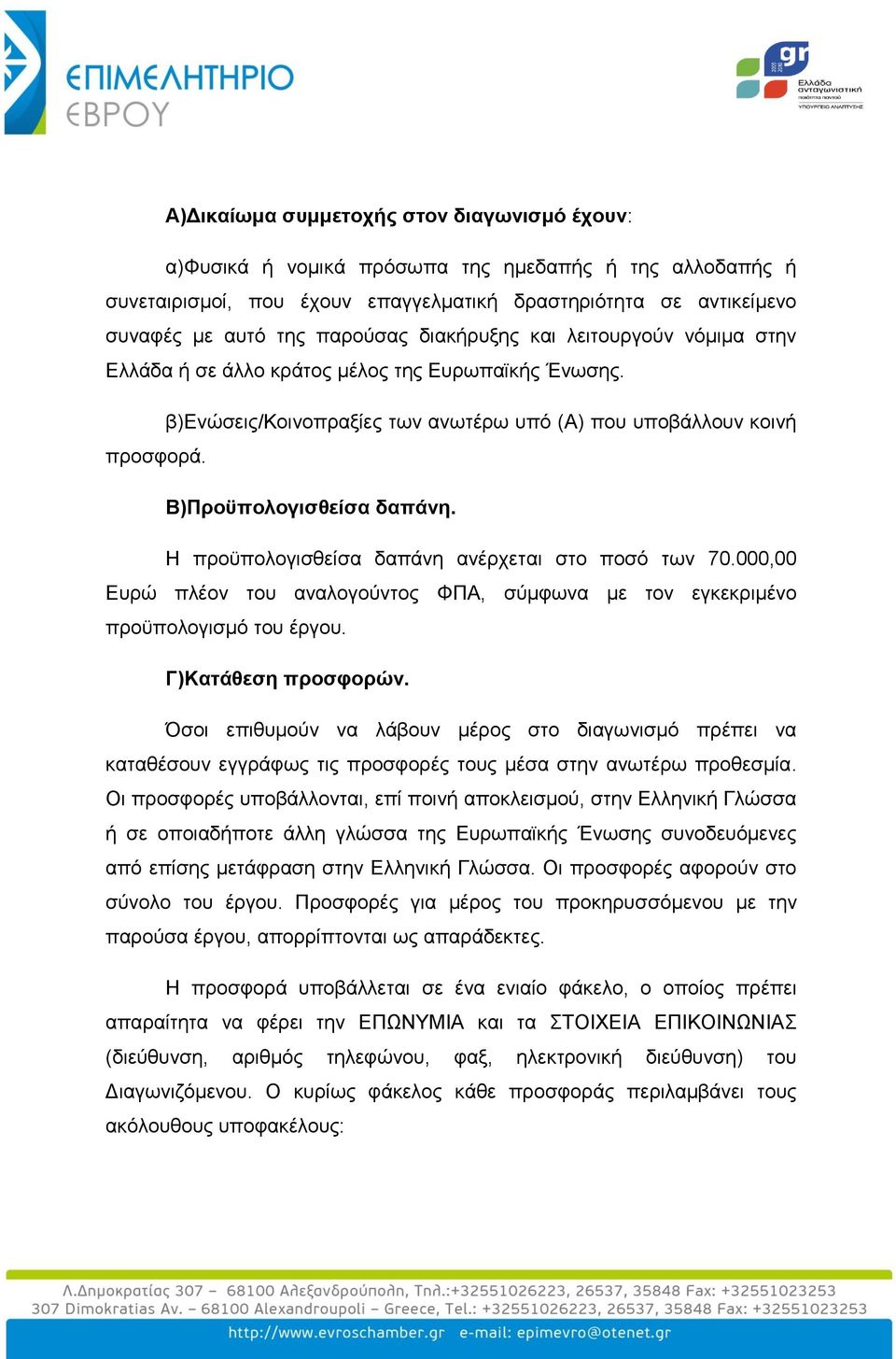 Η πξνυπνινγηζζείζα δαπάλε αλέξρεηαη ζην πνζφ ησλ 70.000,00 Επξψ πιένλ ηνπ αλαινγνχληνο ΦΠΑ, ζχκθσλα κε ηνλ εγθεθξηκέλν πξνυπνινγηζκφ ηνπ έξγνπ. Γ)Καηάζεζε πξνζθνξώλ.