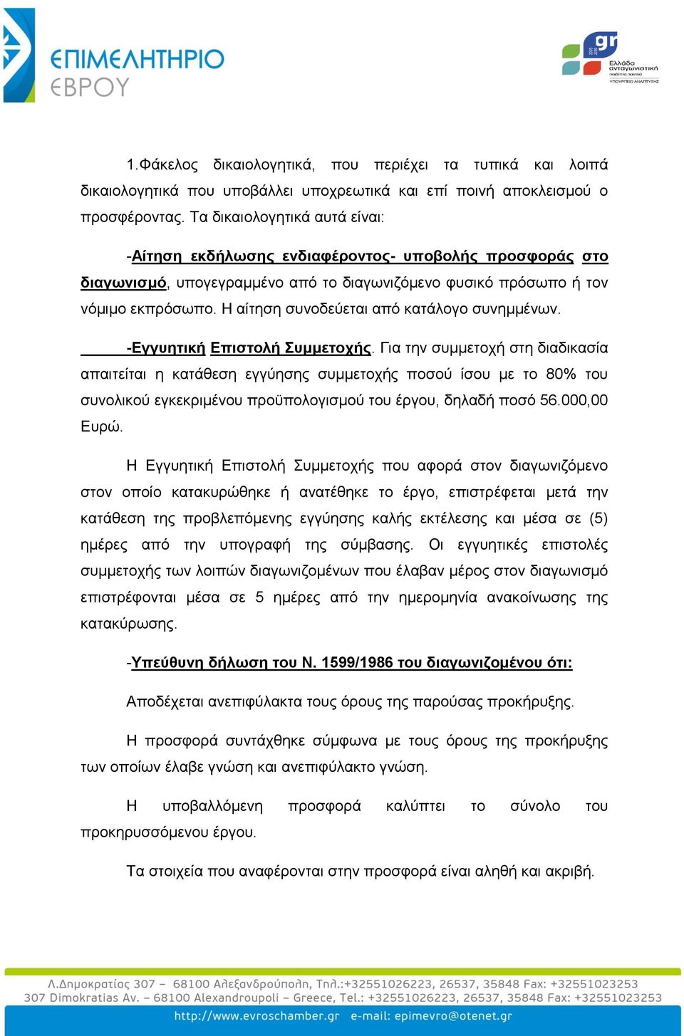 Η αίηεζε ζπλνδεχεηαη απφ θαηάινγν ζπλεκκέλσλ. -Δγγπεηηθή Δπηζηνιή πκκεηνρήο.