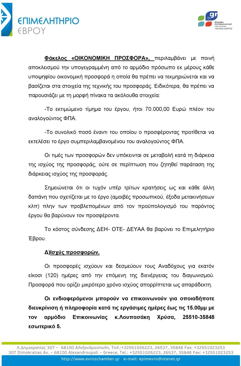 000,00 Επξψ πιένλ ηνπ αλαινγνχληνο ΦΠΑ. -Τν ζπλνιηθφ πνζφ έλαληη ηνπ νπνίνπ ν πξνζθέξνληαο πξνηίζεηαη λα εθηειέζεη ην έξγν ζπκπεξηιακβαλνκέλνπ ηνπ αλαινγνχληνο ΦΠΑ.