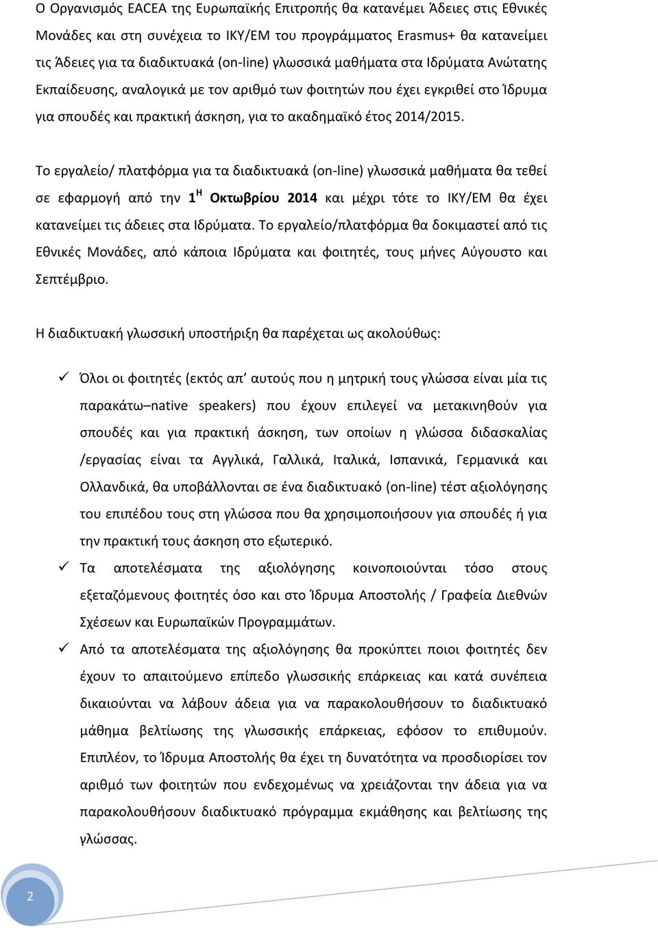 Το εργαλείο/ πλατφόρμα για τα διαδικτυακά (on line) γλωσσικά μαθήματα θα τεθεί σε εφαρμογή από την 1 Η Οκτωβρίου 2014 και μέχρι τότε το ΙΚΥ/ΕΜ θα έχει κατανείμει τις άδειες στα Ιδρύματα.