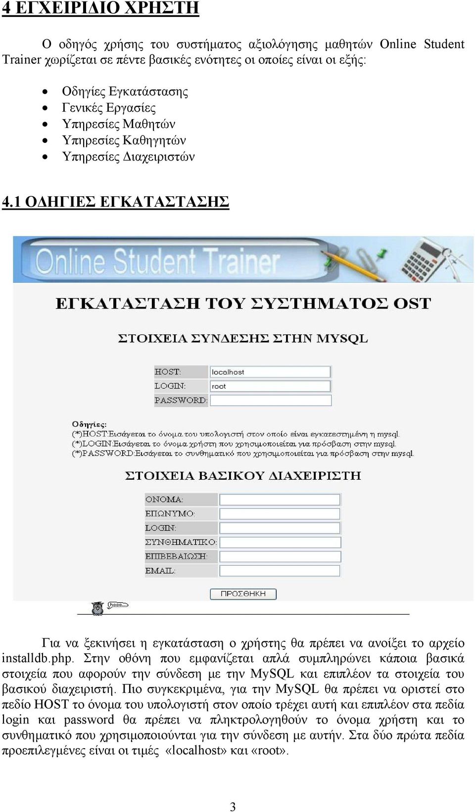 Στην οθόνη που εµφανίζεται απλά συµπληρώνει κάποια βασικά στοιχεία που αφορούν την σύνδεση µε την MySQL και επιπλέον τα στοιχεία του βασικού διαχειριστή.