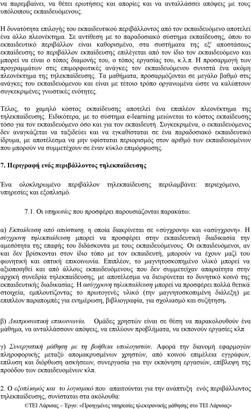 Σε αντίθεση με το παραδοσιακό σύστημα εκπαίδευσης, όπου το εκπαιδευτικό περιβάλλον είναι καθορισμένο, στα συστήματα της εξ' αποστάσεως εκπαίδευσης το περιβάλλον εκπαίδευσης επιλέγεται από τον ίδιο