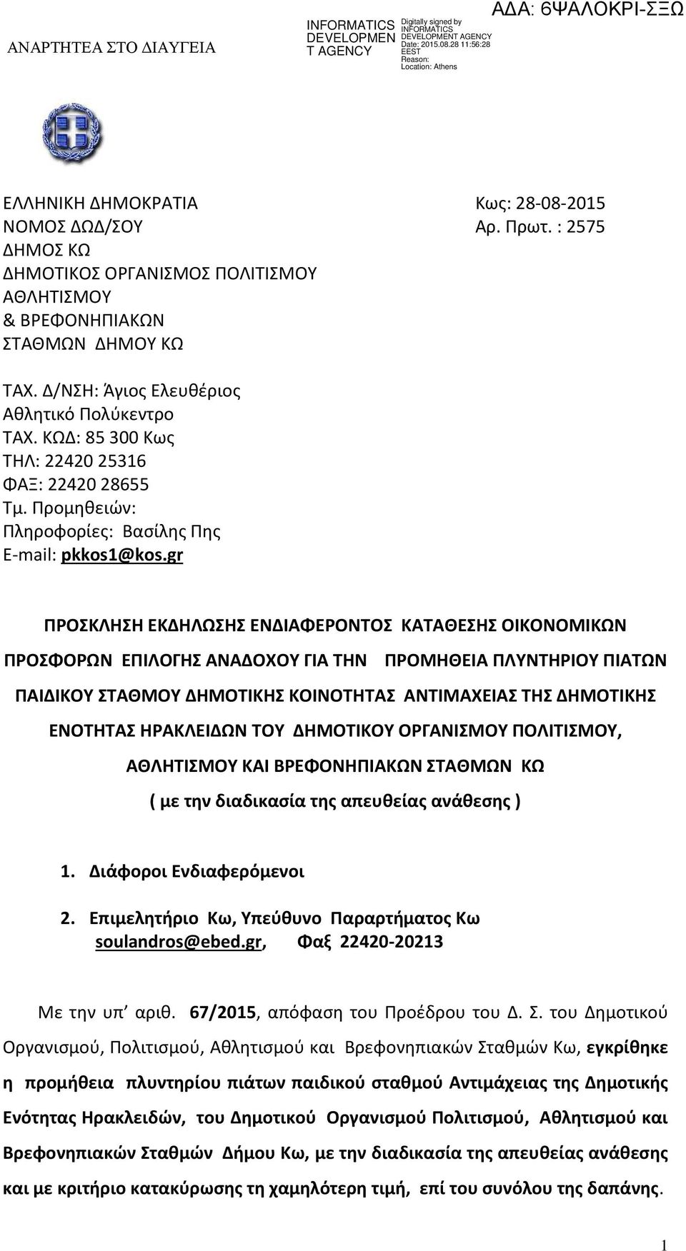 gr ΠΡΟΣΚΛΗΣΗ ΕΚΔΗΛΩΣΗΣ ΕΝΔΙΑΦΕΡΟΝΤΟΣ ΚΑΤΑΘΕΣΗΣ ΟΙΚΟΝΟΜΙΚΩΝ ΠΡΟΣΦΟΡΩΝ ΕΠΙΛΟΓΗΣ ΑΝΑΔΟΧΟΥ ΓΙΑ ΤΗΝ ΠΡΟΜΗΘΕΙΑ ΠΛΥΝΤΗΡΙΟΥ ΠΙΑΤΩΝ ΠΑΙΔΙΚΟΥ ΣΤΑΘΜΟΥ ΔΗΜΟΤΙΚΗΣ ΚΟΙΝΟΤΗΤΑΣ ΑΝΤΙΜΑΧΕΙΑΣ ΤΗΣ ΔΗΜΟΤΙΚΗΣ ΕΝΟΤΗΤΑΣ