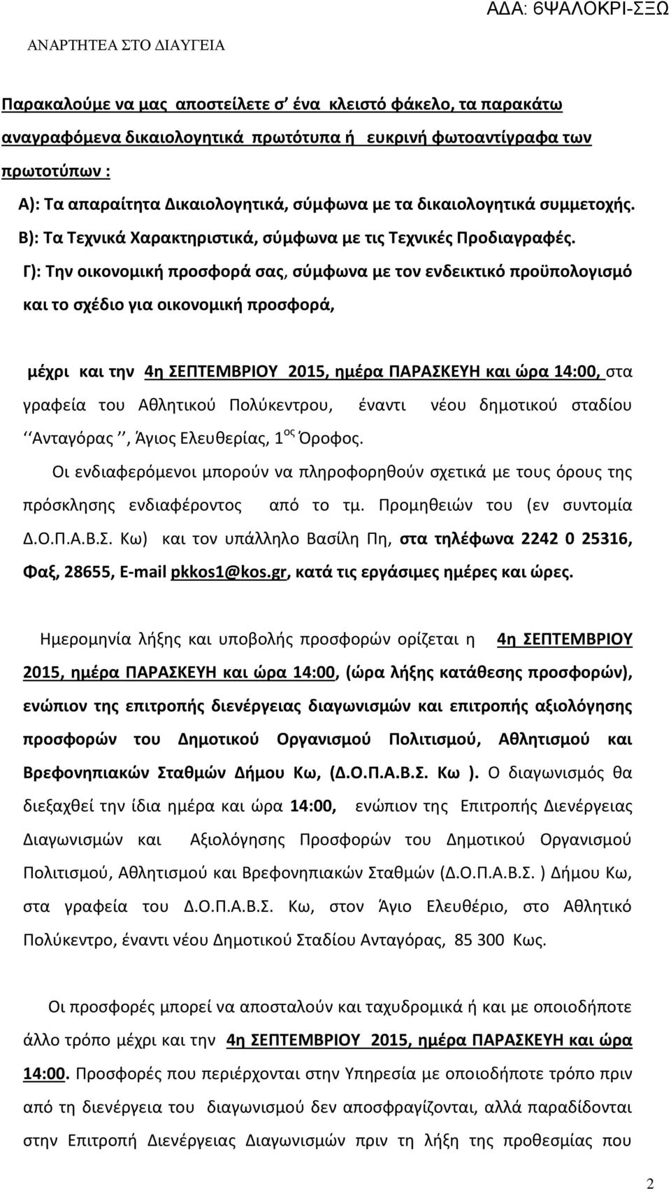 Γ): Την οικονομική προσφορά σας, σύμφωνα με τον ενδεικτικό προϋπολογισμό και το σχέδιο για οικονομική προσφορά, μέχρι και την 4η ΣΕΠΤΕΜΒΡΙΟΥ 2015, ημέρα ΠΑΡΑΣΚΕΥΗ και ώρα 14:00, στα γραφεία του