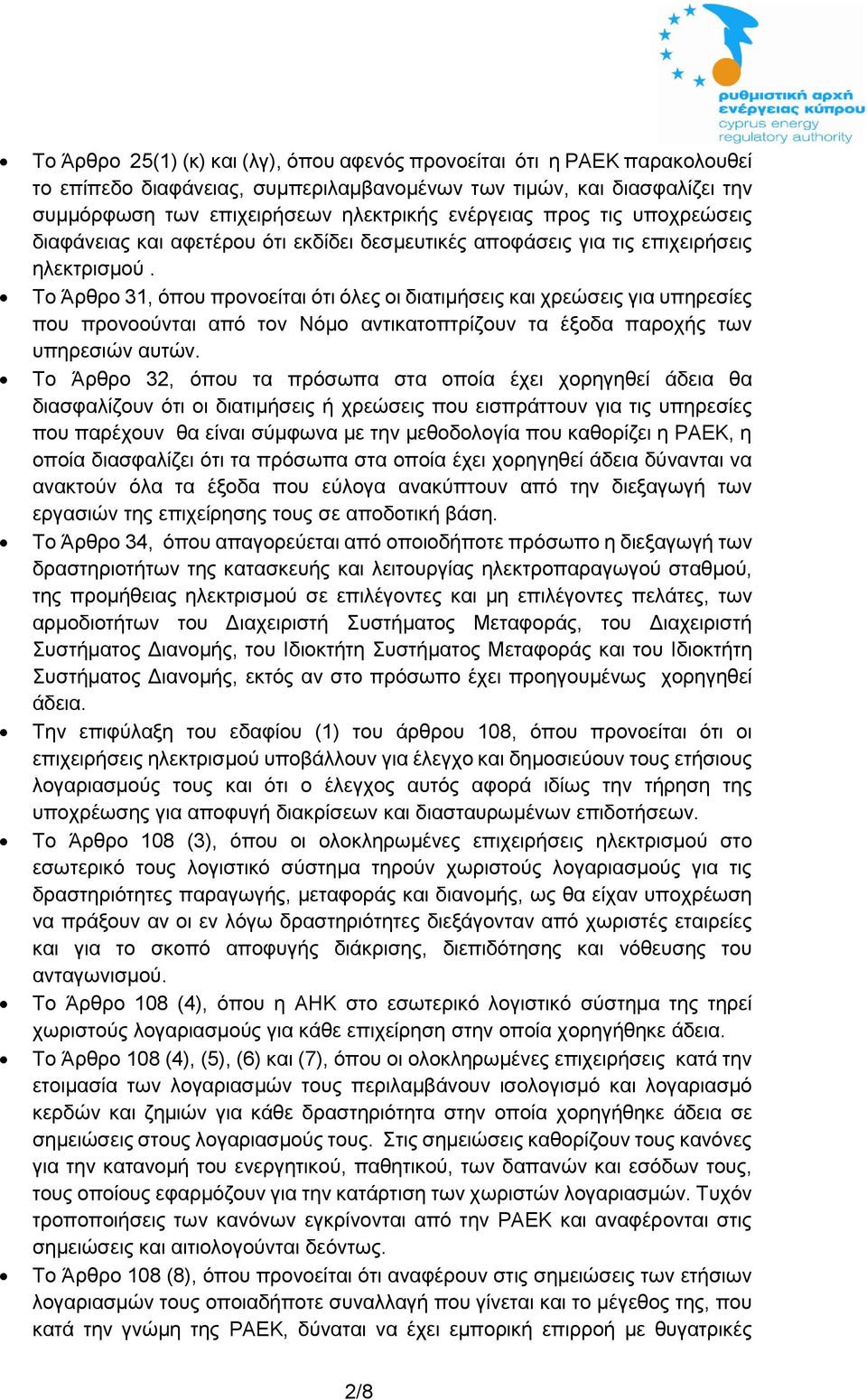 Το Άρθρο 31, όπου προνοείται ότι όλες οι διατιμήσεις και χρεώσεις για υπηρεσίες που προνοούνται από τον Νόμο αντικατοπτρίζουν τα έξοδα παροχής των υπηρεσιών αυτών.