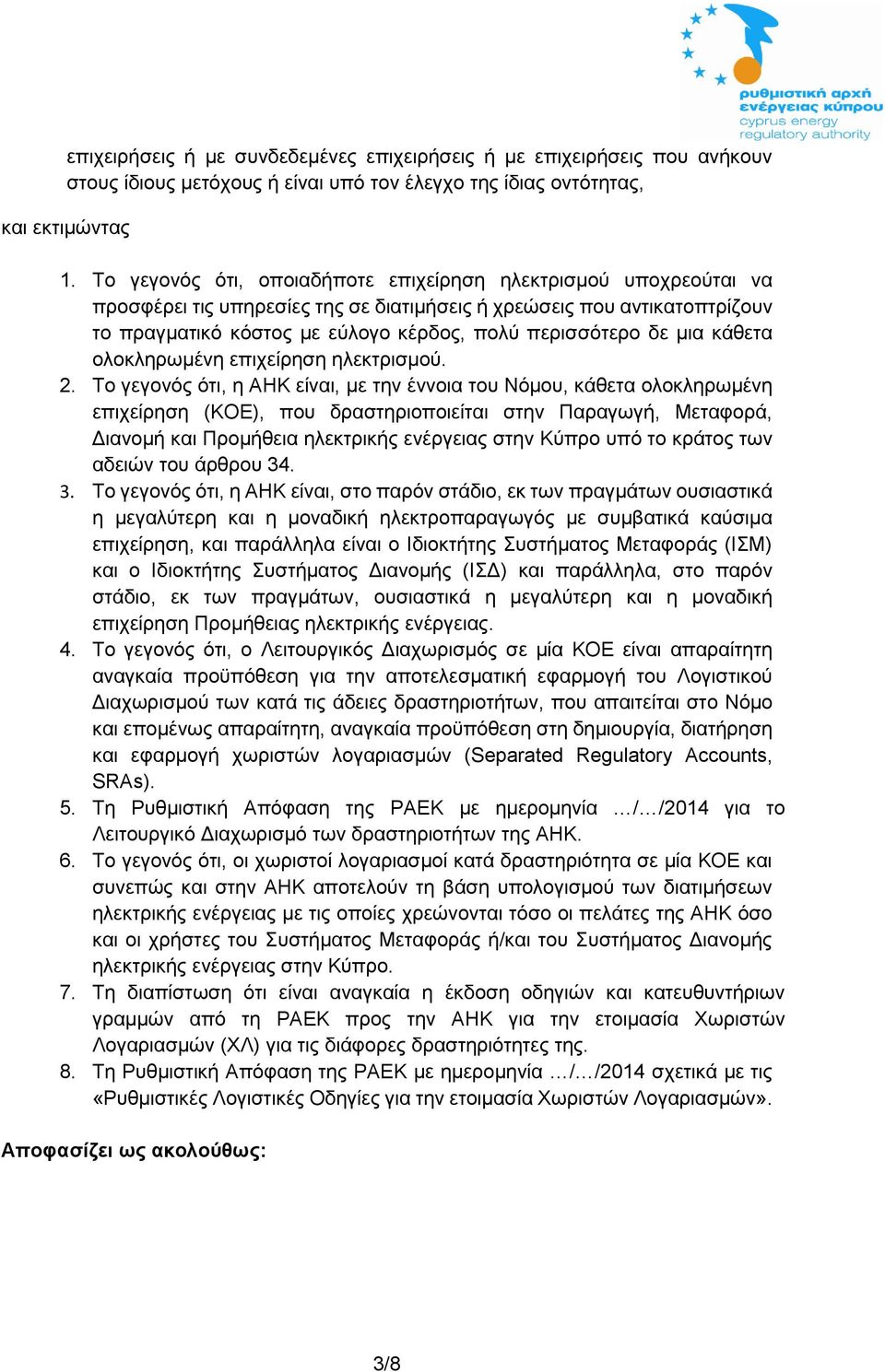 μια κάθετα ολοκληρωμένη επιχείρηση ηλεκτρισμού. 2.