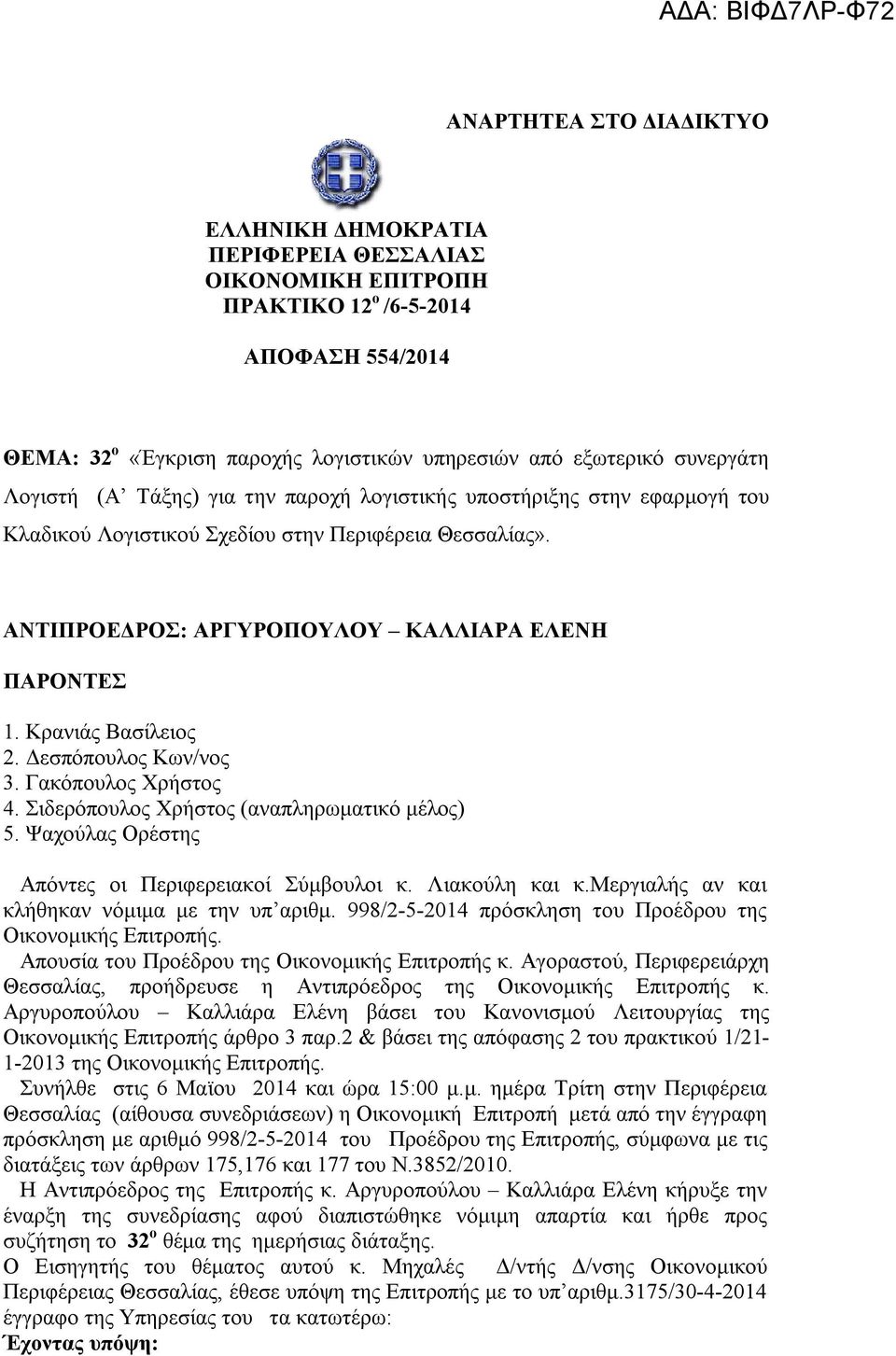 Κρανιάς Βασίλειος 2. Δεσπόπουλος Κων/νος 3. Γακόπουλος Χρήστος 4. Σιδερόπουλος Χρήστος (αναπληρωματικό μέλος) 5. Ψαχούλας Ορέστης Απόντες οι Περιφερειακοί Σύμβουλοι κ. Λιακούλη και κ.