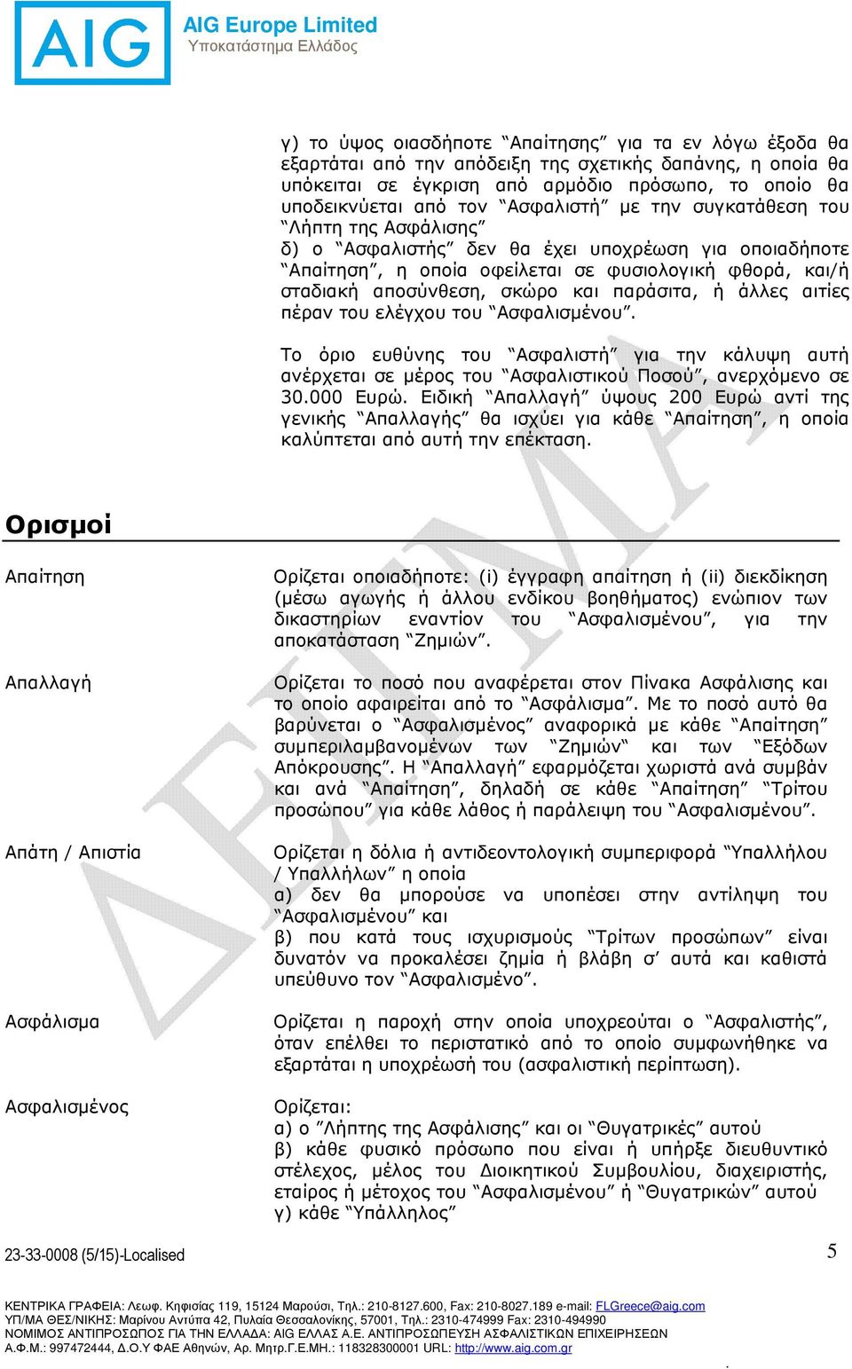 παράσιτα, ή άλλες αιτίες πέραν του ελέγχου του Ασφαλισµένου Το όριο ευθύνης του Ασφαλιστή για την κάλυψη αυτή ανέρχεται σε µέρος του Ασφαλιστικού Ποσού, ανερχόµενο σε 30000 Ευρώ Ειδική Απαλλαγή ύψους