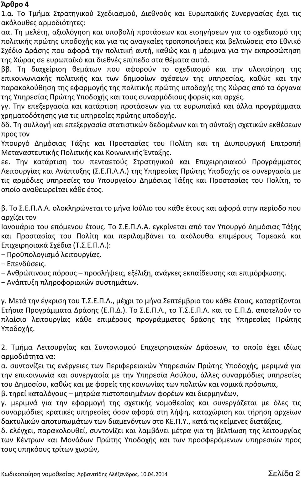 πολιτική αυτή, καθώς και η μέριμνα για την εκπροσώπηση της Χώρας σε ευρωπαϊκό και διεθνές επίπεδο στα θέματα αυτά. ββ.