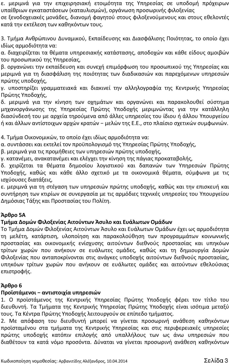 διαχειρίζεται τα θέματα υπηρεσιακής κατάστασης, αποδοχών και κάθε είδους αμοιβών του προσωπικού της Υπηρεσίας, β.