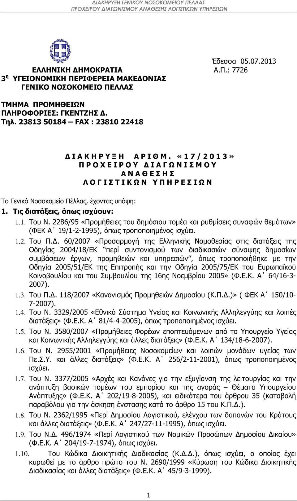 «1 7 / 2 0 1 3» Π Ρ Ο Χ Ε Ι Ρ Ο Υ Ι Α Γ Ω Ν Ι Σ Μ Ο Υ Α Ν Α Θ Ε Σ Η Σ Λ Ο Γ Ι Σ Τ Ι Κ Ω Ν Υ Π Η Ρ Ε Σ Ι Ω Ν Το Γενικό Νοσοκοµείο Πέλλας, έχοντας υπόψη: 1. Τις διατάξεις, όπως ισχύουν: 1.1. Του Ν.