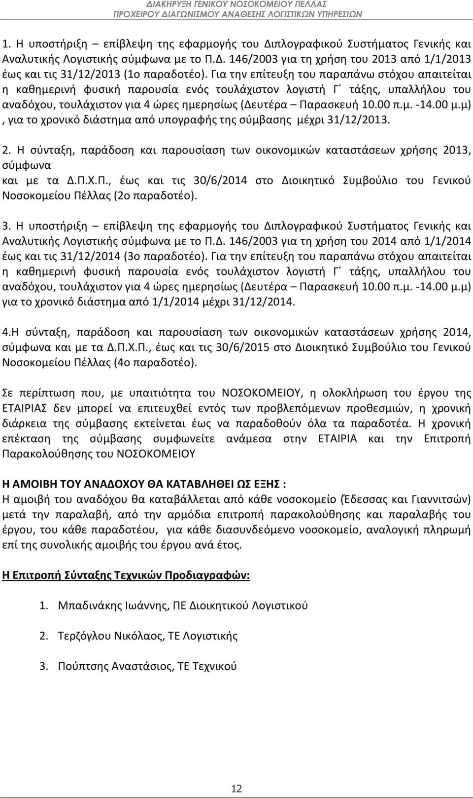 00 μ.μ), για το χρονικό διάστημα από υπογραφής της σύμβασης μέχρι 31/12/2013. 2. Η σύνταξη, παράδοση και παρουσίαση των οικονομικών καταστάσεων χρήσης 2013, σύμφωνα και με τα Δ.Π.