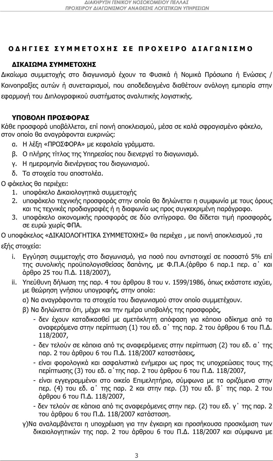 ΥΠΟΒΟΛΗ ΠΡΟΣΦΟΡΑΣ Κάθε προσφορά υποβάλλεται, επί ποινή αποκλεισµού, µέσα σε καλά σφραγισµένο φάκελο, στον οποίο θα αναγράφονται ευκρινώς: α. Η λέξη «ΠΡΟΣΦΟΡΑ» µε κεφαλαία γράµµατα. β.