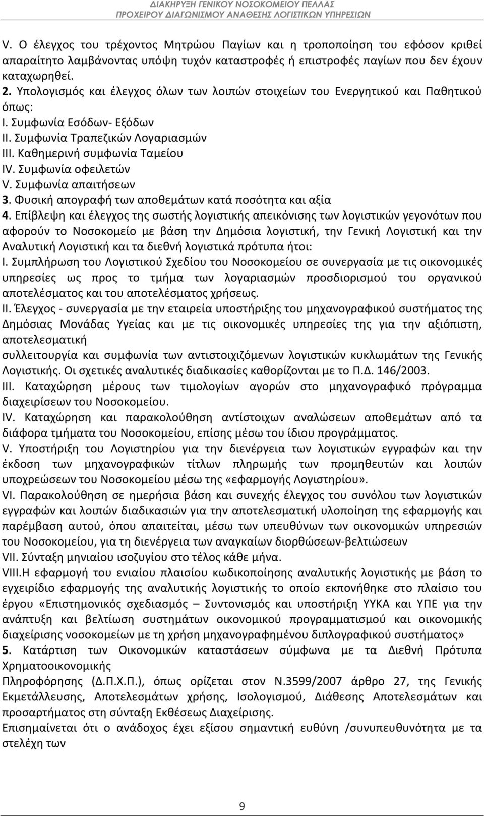 Συμφωνία οφειλετών V. Συμφωνία απαιτήσεων 3. Φυσική απογραφή των αποθεμάτων κατά ποσότητα και αξία 4.