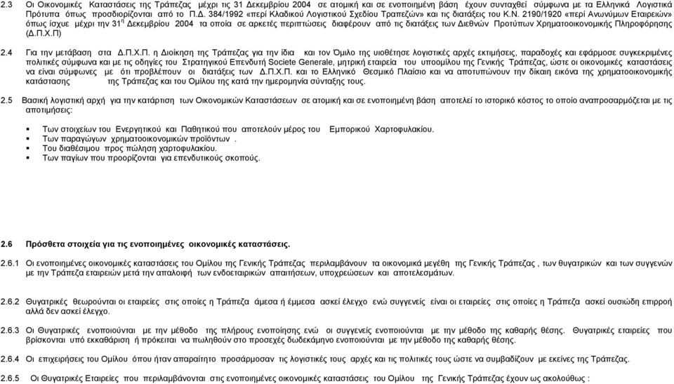 2190/1920 «περί Ανωνύµων Εταιρειών» όπως ίσχυε µέχρι την 31 η εκεµβρίου 2004 τα οποία σε αρκετές περιπτώσεις διαφέρουν από τις διατάξεις των ιεθνών Προτύπων Χρηµατοοικονοµικής Πληροφόρησης (.Π.Χ.Π) 2.