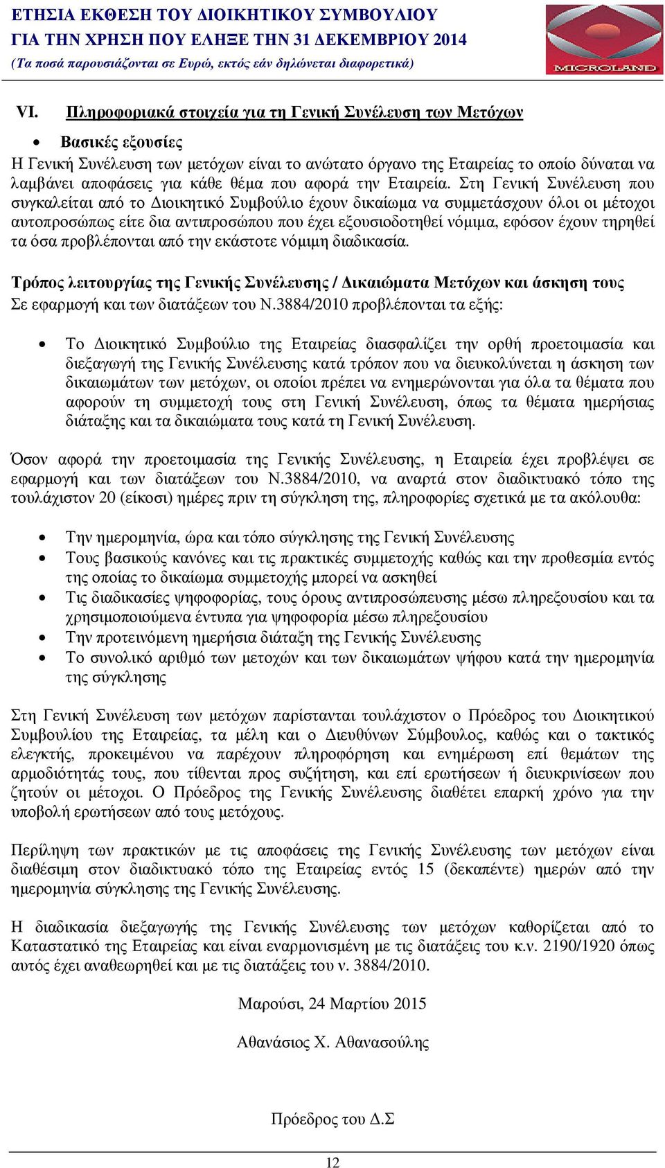 που αφορά την Εταιρεία.