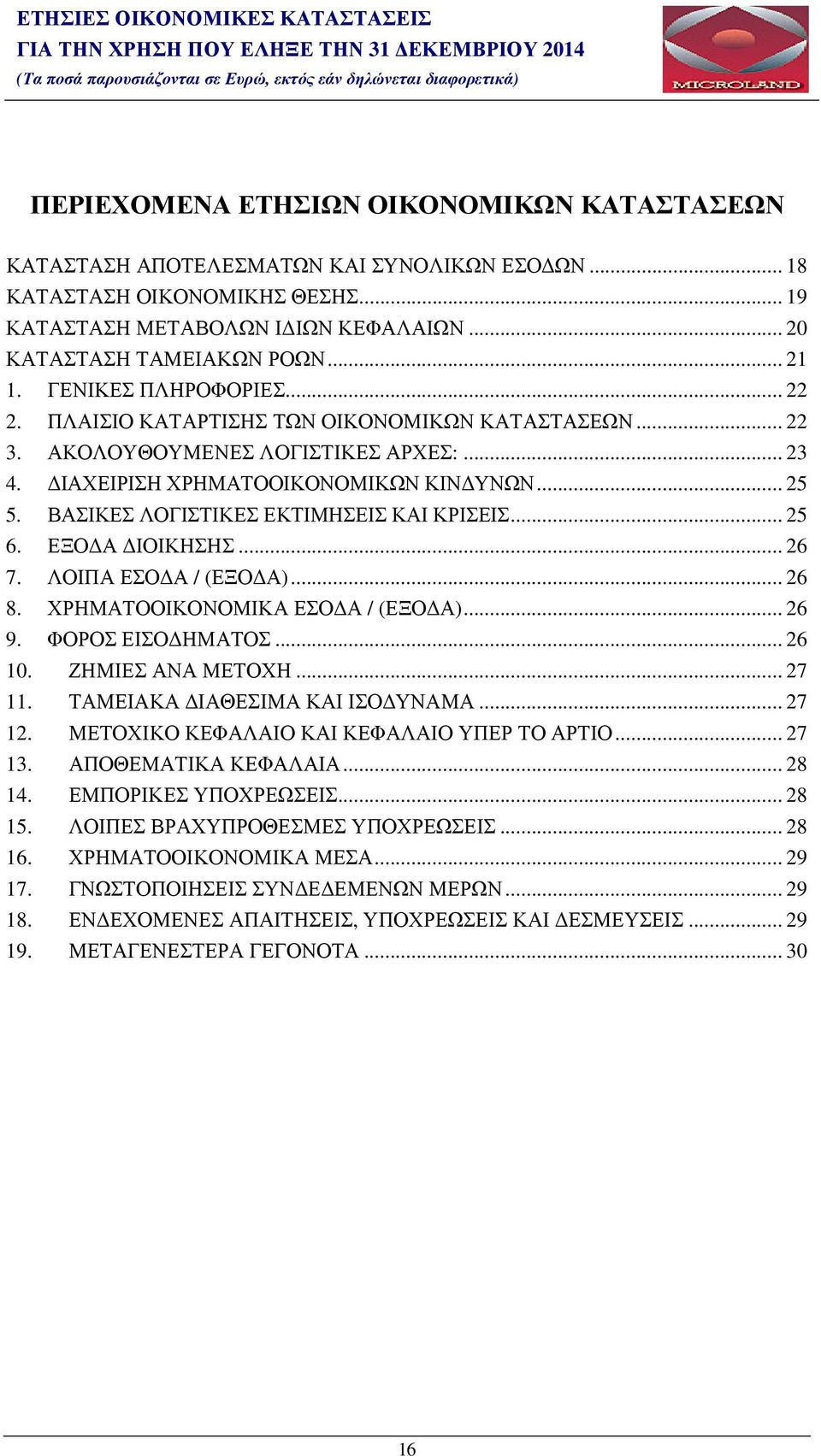 ΒΑΣΙΚΕΣ ΛΟΓΙΣΤΙΚΕΣ ΕΚΤΙΜΗΣΕΙΣ ΚΑΙ ΚΡΙΣΕΙΣ... 25 6. ΕΞΟ Α ΙΟΙΚΗΣΗΣ... 26 7. ΛΟΙΠΑ ΕΣΟ Α / (ΕΞΟ Α)... 26 8. ΧΡΗΜΑΤΟΟΙΚΟΝΟΜΙΚΑ ΕΣΟ Α / (ΕΞΟ Α)... 26 9. ΦΟΡΟΣ ΕΙΣΟ ΗΜΑΤΟΣ... 26 10. ΖΗΜΙΕΣ ΑΝΑ ΜΕΤΟΧΗ.