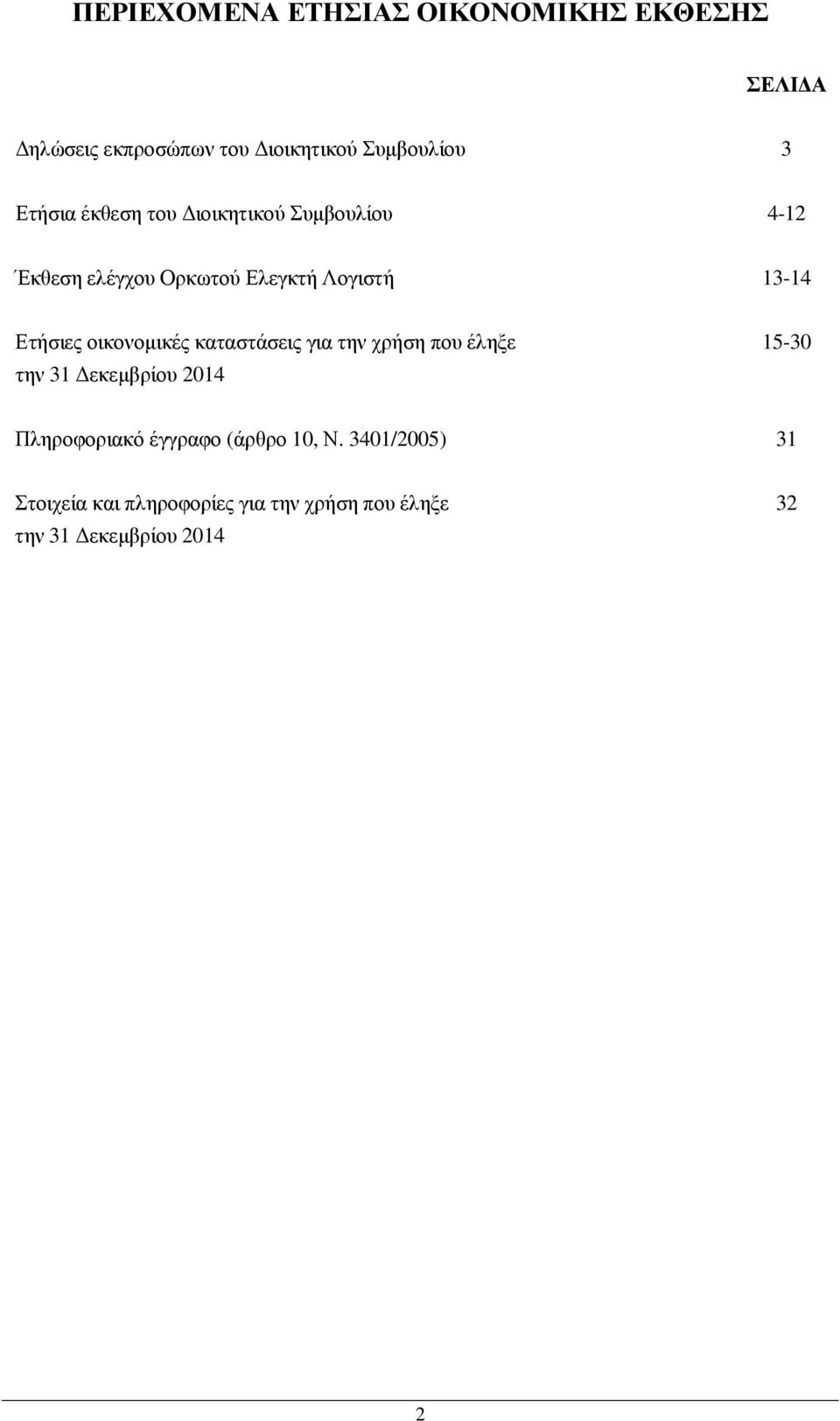 οικονοµικές καταστάσεις για την χρήση που έληξε την 31 εκεµβρίου 2014 15-30 Πληροφοριακό έγγραφο