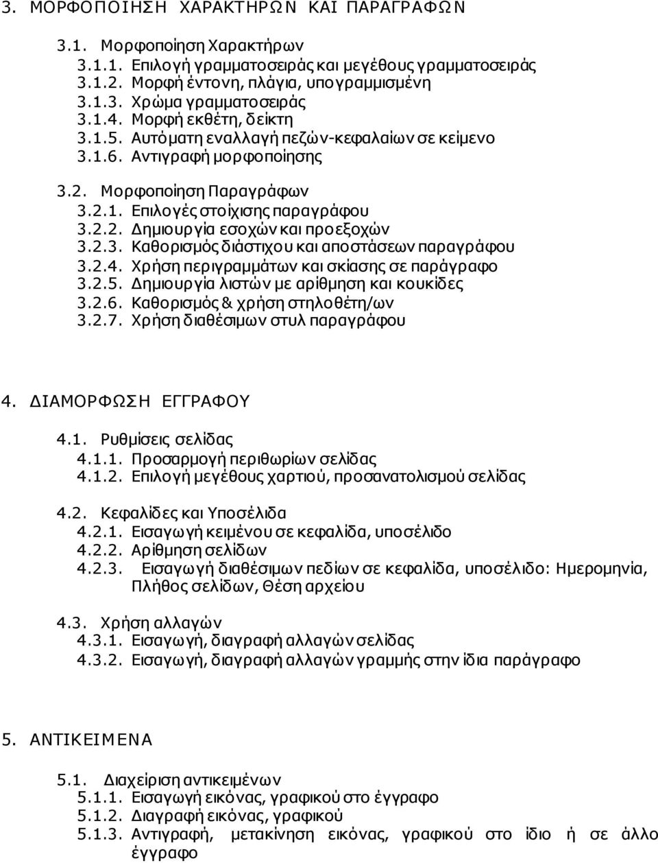 2.3. Καθορισµός διάστιχου και αποστάσεων παραγράφου 3.2.4. Χρήση περιγραµµάτων και σκίασης σε παράγραφο 3.2.5. ηµιουργία λιστών µε αρίθµηση και κουκίδες 3.2.6. Καθορισµός & χρήση στηλοθέτη/ων 3.2.7.