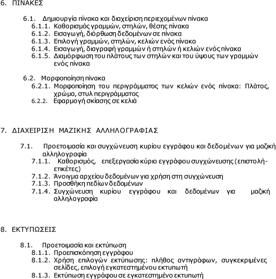 Μορφοποίηση πίνακα 6.2.1. Μορφοποίηση του περιγράµµατος των κελιών ενός πίνακα: Πλάτος, χρώµα, στυλ περιγράµµατος 6.2.2. Εφαρµογή σκίασης σε κελιά 7. ΙΑΧΕΙΡΙΣΗ ΜΑΖΙΚΗΣ ΑΛΛΗΛΟΓΡΑΦΙΑΣ 7.1. Προετοιµασία και συγχώνευση κυρίου εγγράφου και δεδοµένων για µαζική αλληλογραφία 7.