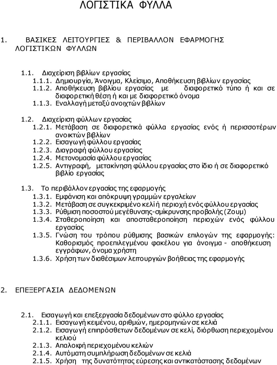 2.2. Εισαγωγή φύλλου εργασίας 1.2.3. ιαγραφή φύλλου εργασίας 1.2.4. Μετονοµασία φύλλου εργασίας 1.2.5. Αντιγραφή, µετακίνηση φύλλου εργασίας στο ίδιο ή σε διαφορετικό βιβλίο εργασίας 1.3. Το περιβάλλον εργασίας της εφαρµογής 1.