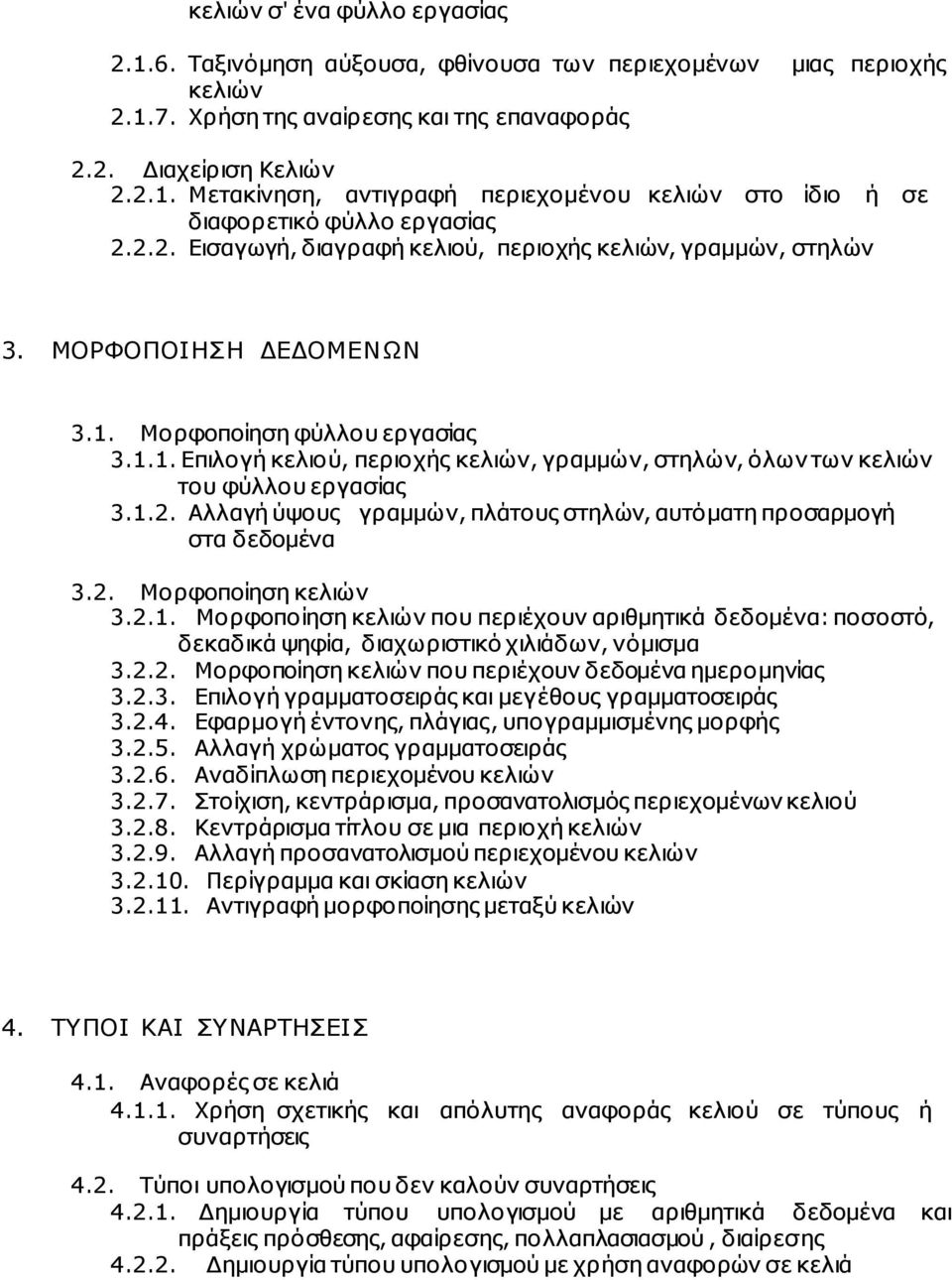 1.2. Αλλαγή ύψους γραµµών, πλάτους στηλών, αυτόµατη προσαρµογή στα δεδοµένα 3.2. Μορφοποίηση κελιών 3.2.1. Μορφοποίηση κελιών που περιέχουν αριθµητικά δεδοµένα: ποσοστό, δεκαδικά ψηφία, διαχωριστικό χιλιάδων, νόµισµα 3.