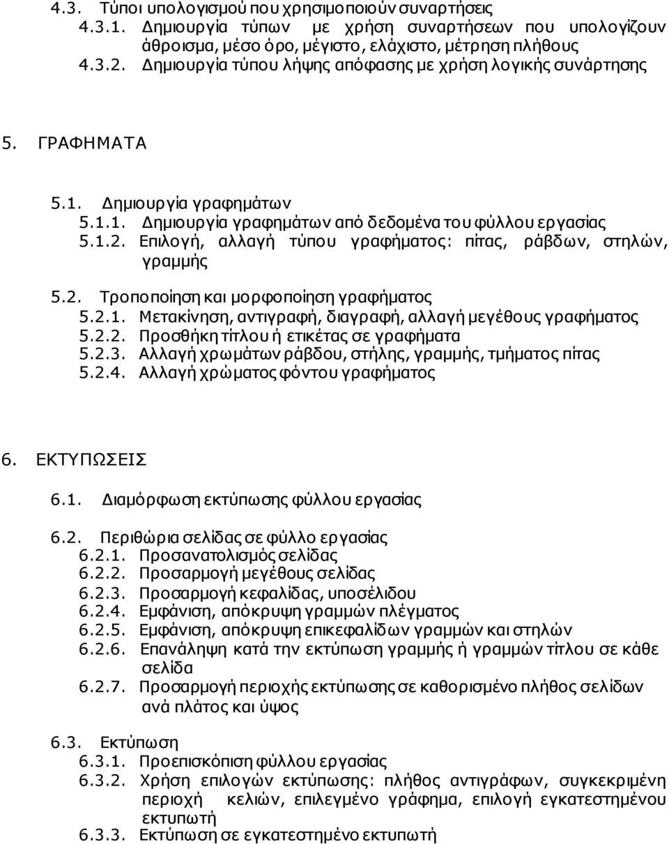 Επιλογή, αλλαγή τύπου γραφήµατος: πίτας, ράβδων, στηλών, γραµµής 5.2. Τροποποίηση και µορφοποίηση γραφήµατος 5.2.1. Μετακίνηση, αντιγραφή, διαγραφή, αλλαγή µεγέθους γραφήµατος 5.2.2. Προσθήκη τίτλου ή ετικέτας σε γραφήµατα 5.