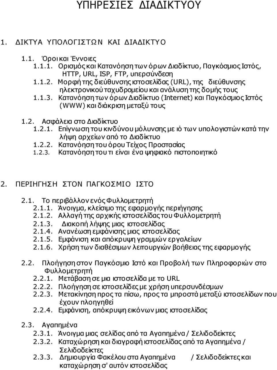 Κατανόηση των όρων ιαδίκτυο (Internet) και Παγκόσµιος Ιστός (WWW) και διάκριση µεταξύ τους 1.2. Ασφάλεια στο ιαδίκτυο 1.2.1. Επίγνωση του κινδύνου µόλυνσης µε ιό των υπολογιστών κατά την λήψη αρχείων από το ιαδίκτυο 1.