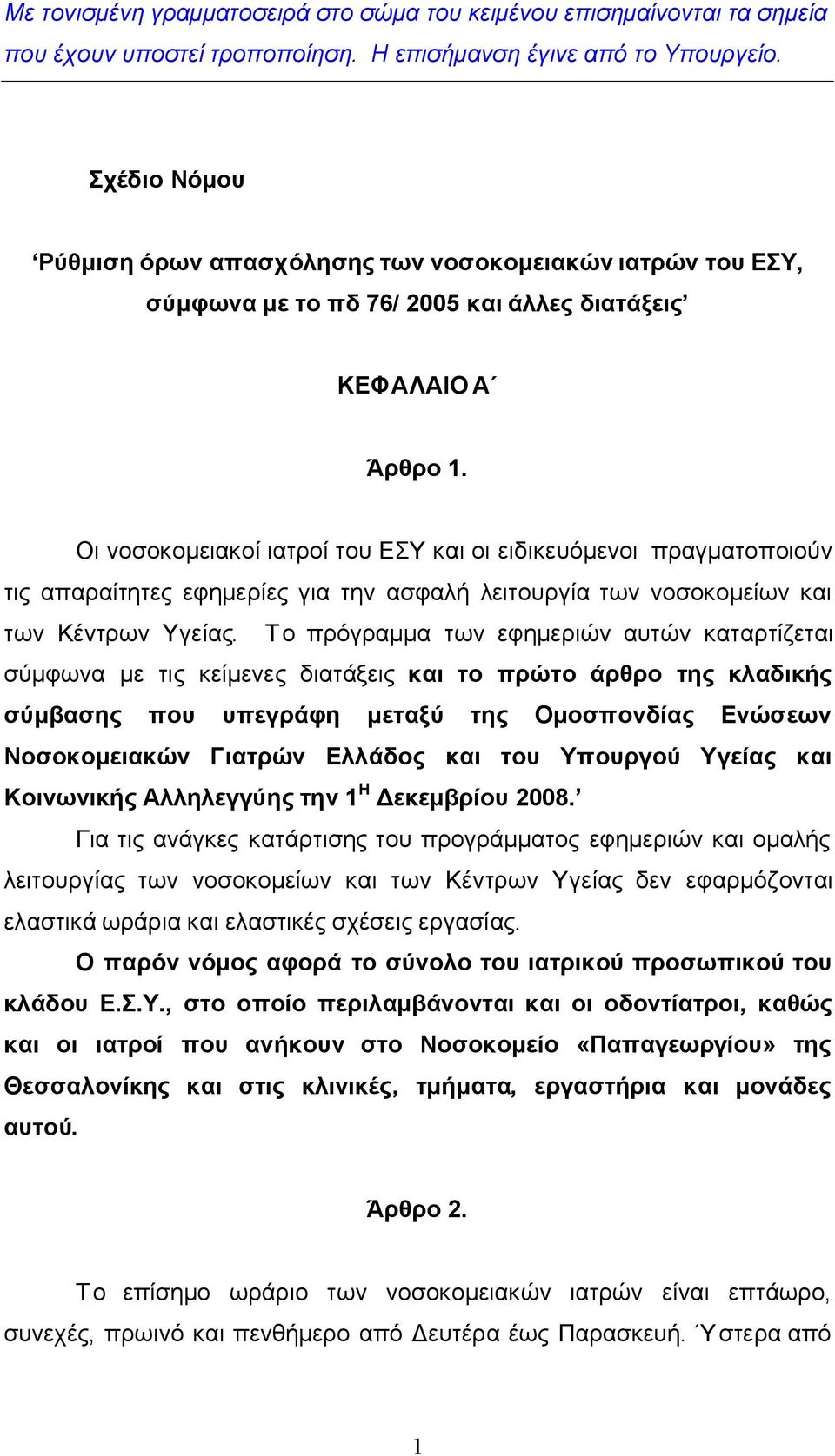 Οι νοσοκομειακοί ιατροί του ΕΣΥ και οι ειδικευόμενοι πραγματοποιούν τις απαραίτητες εφημερίες για την ασφαλή λειτουργία των νοσοκομείων και των Κέντρων Υγείας.